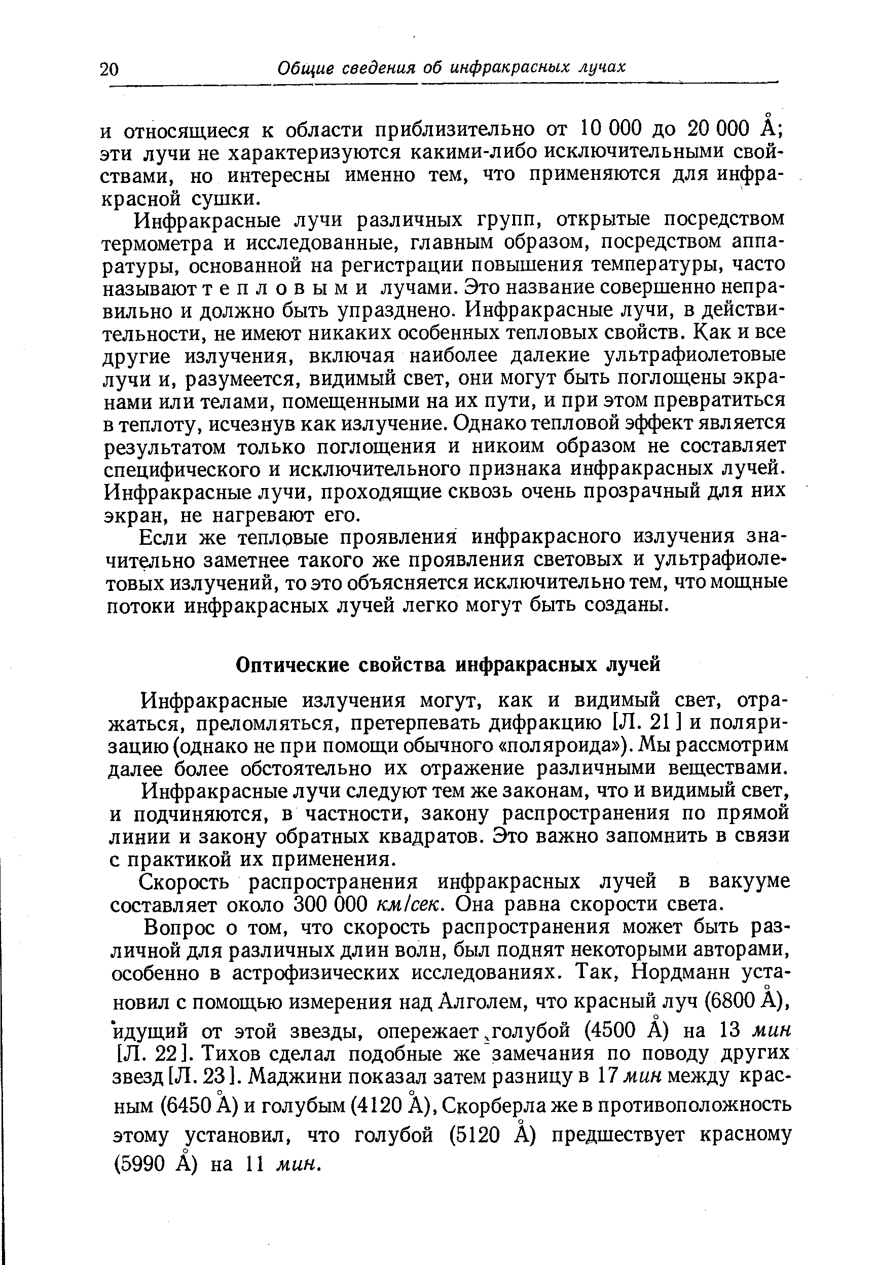 Инфракрасные излучения могут, как и видимый свет, отражаться, преломляться, претерпевать дифракцию [Л. 21 ] и поляризацию (однако не при помощи обычного поляроида ). Мы рассмотрим далее более обстоятельно их отражение различными веществами.
