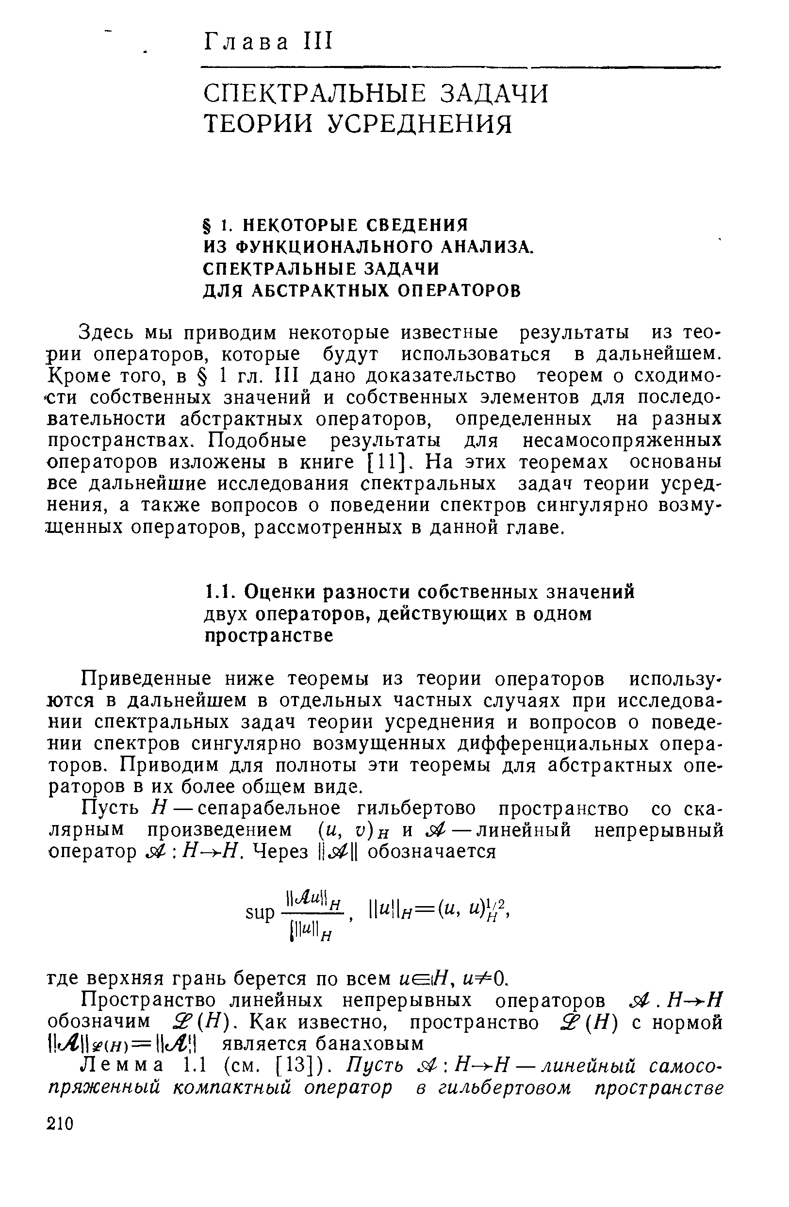 Приведенные ниже теоремы из теории операторов используются в дальнейшем в отдельных частных случаях при исследовании спектральных задач теории усреднения и вопросов о поведении спектров сингулярно возмущенных дифференциальных операторов. Приводим для полноты эти теоремы для абстрактных операторов в их более общем виде.
