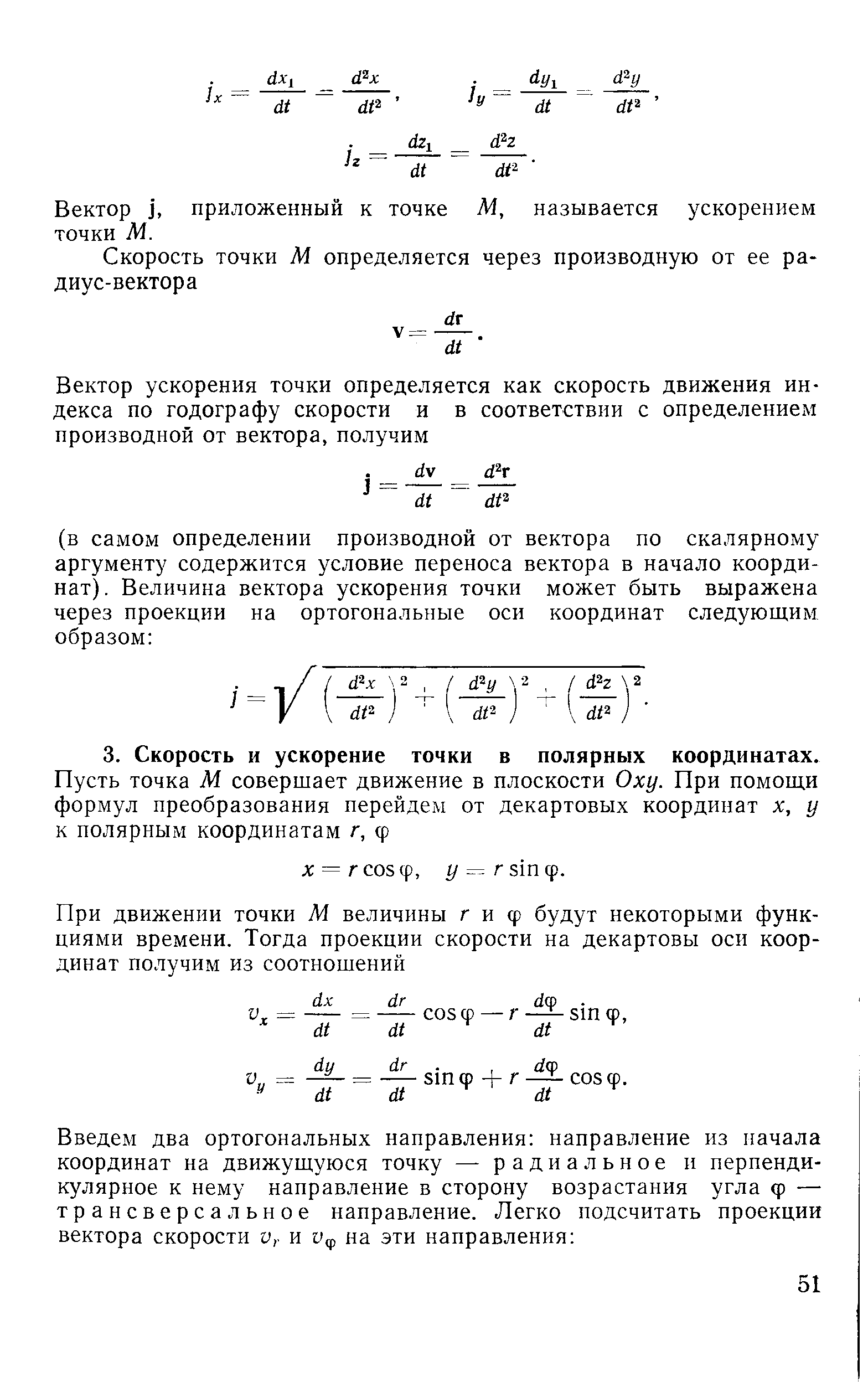 Вектор ], приложенный к точке М, называется ускорением точки М.
