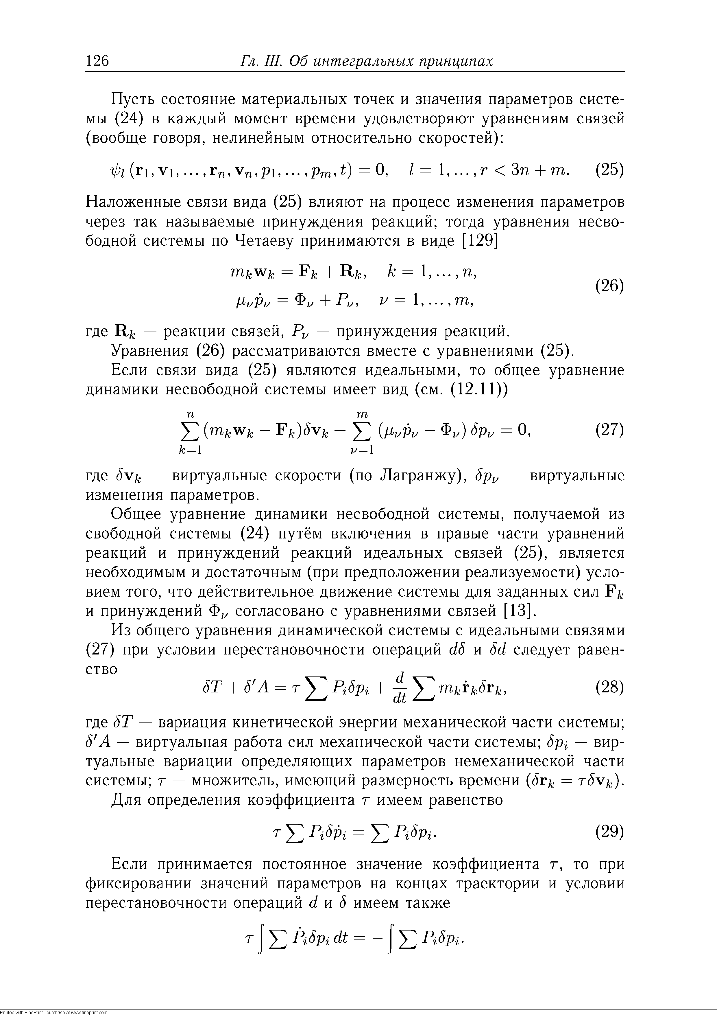 Уравнения (26) рассматриваются вместе с уравнениями (25).
