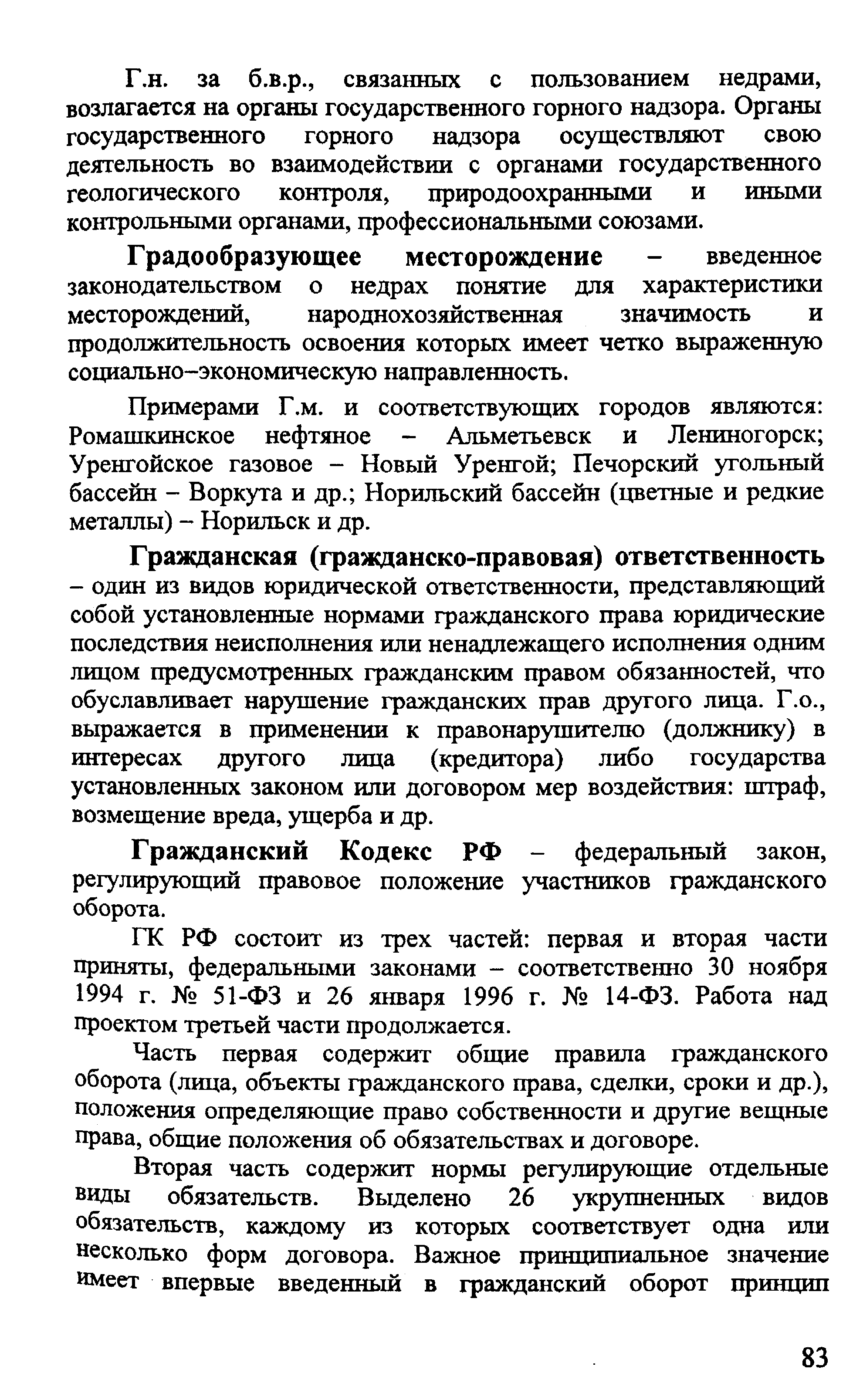 Гражданский Кодекс РФ - федеральный закон, регулирующий правовое положение участников гражданского оборота.
