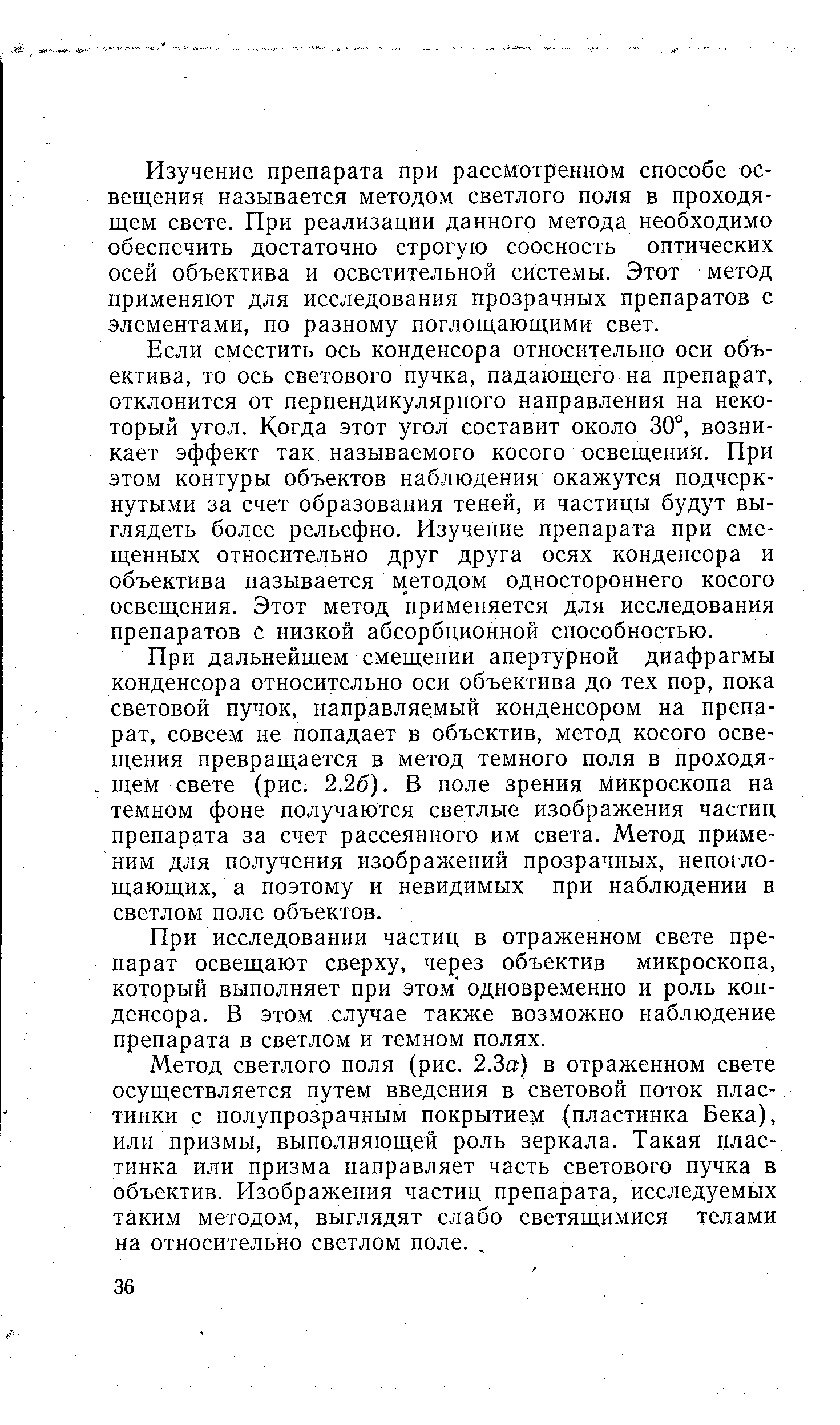 Изучение препарата при рассмотренном способе освещения называется методом светлого поля в проходящем свете. При реализации данного метода необходимо обеспечить достаточно строгую соосность оптических осей объектива и осветительной системы. Этот метод применяют для исследования прозрачных препаратов с элементами, по разному поглощающими свет.
