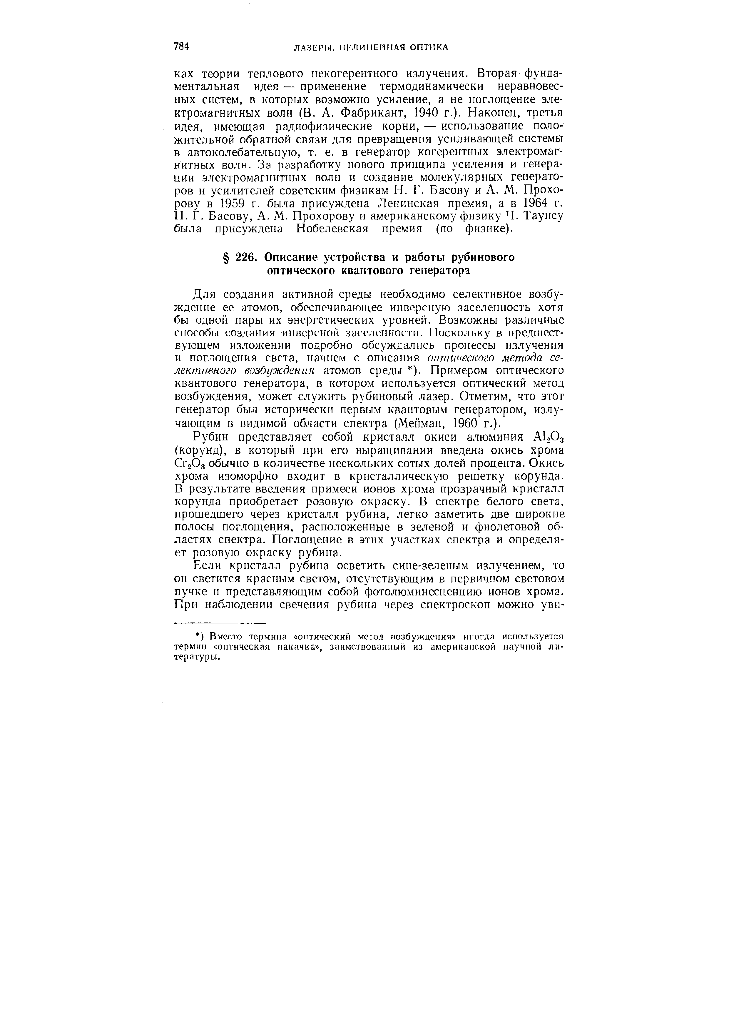 Для создания активной среды необходимо селективное возбуждение ее атомов, обеспечивающее инверсную заселенность хотя бы одной пары их энергетических уровней. Возможны различные способы создания -инверсной заселенности. Поскольку в предшествующем изложении подробно обсуждались процессы излучения и поглощения света, начнем с описания оптического метода селективного возбуждения атомов среды ). Примером оптического квантового генератора, в котором используется оптический метод возбуждения, может служить рубиновый лазер. Отметим, что этот генератор был исторически первым квантовым генератором, излучающим в видимой области спектра (Мейман, 1960 г.).
