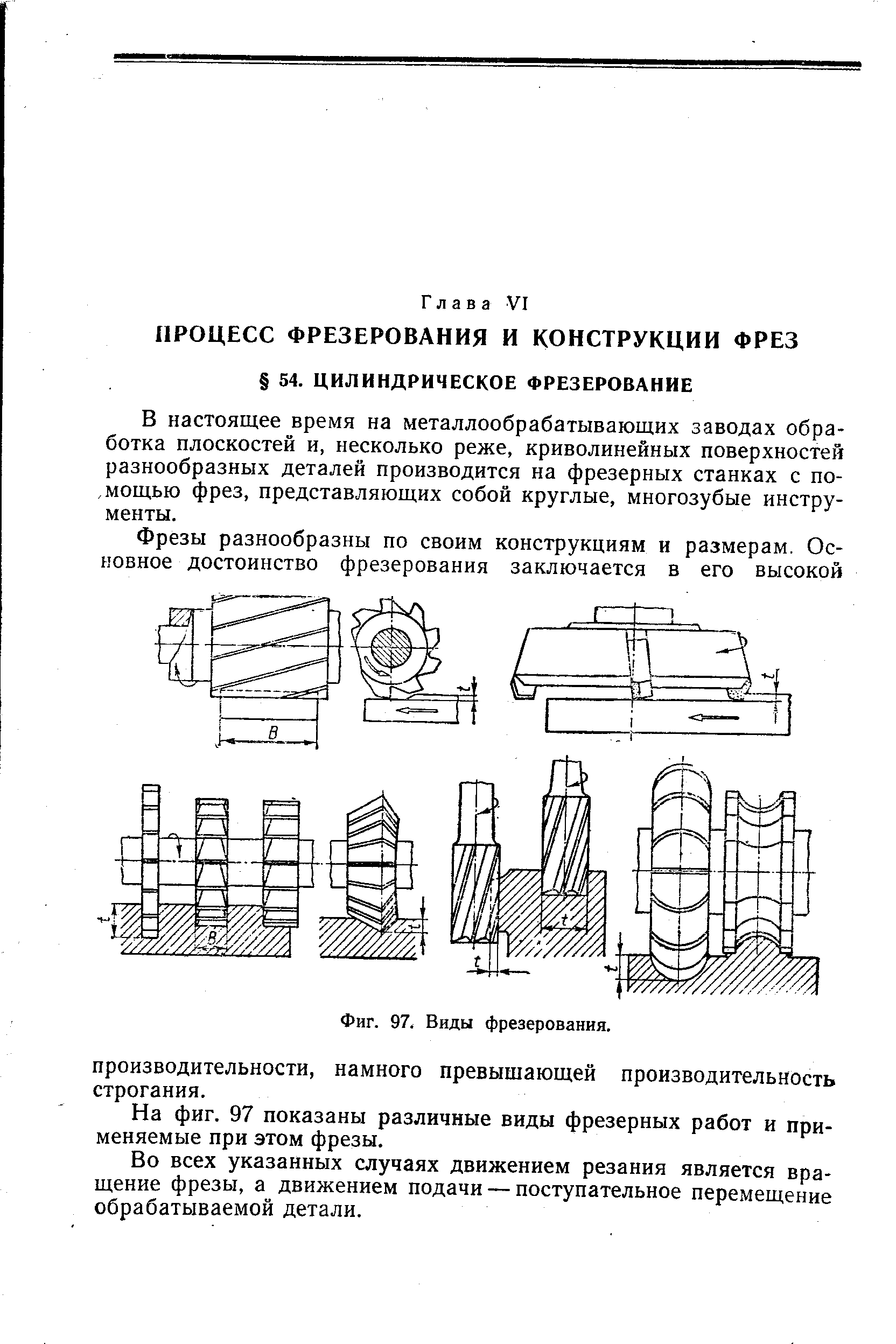 В настоящее время на металлообрабатывающих заводах обработка плоскостей и, несколько реже, криволинейных поверхностей разнообразных деталей производится на фрезерных станках с по-, мощью фрез, представляющих собой круглые, многозубые инструменты.
