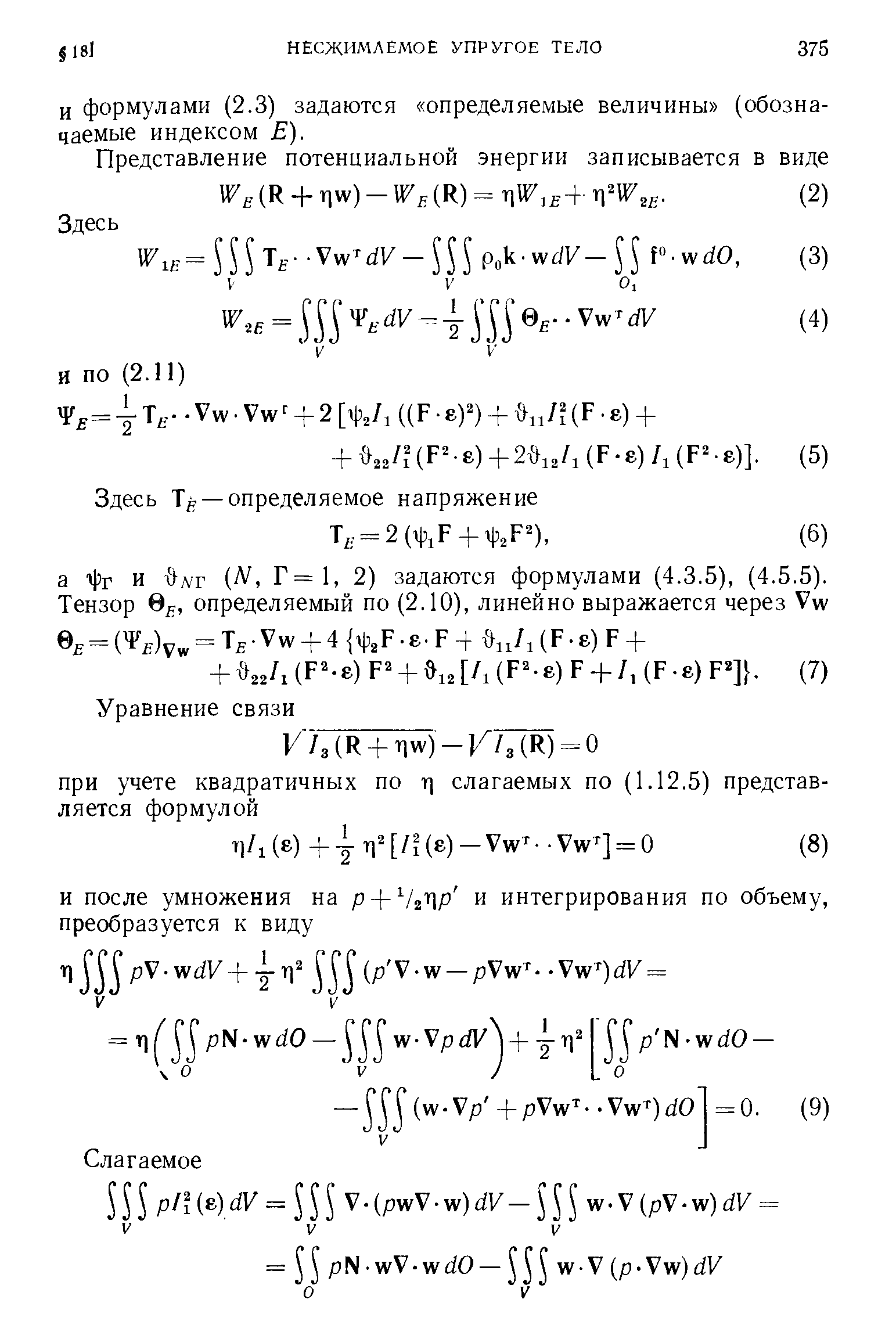 И формулами (2.3) задаются определяемые величины (обозначаемые индексом Е).
