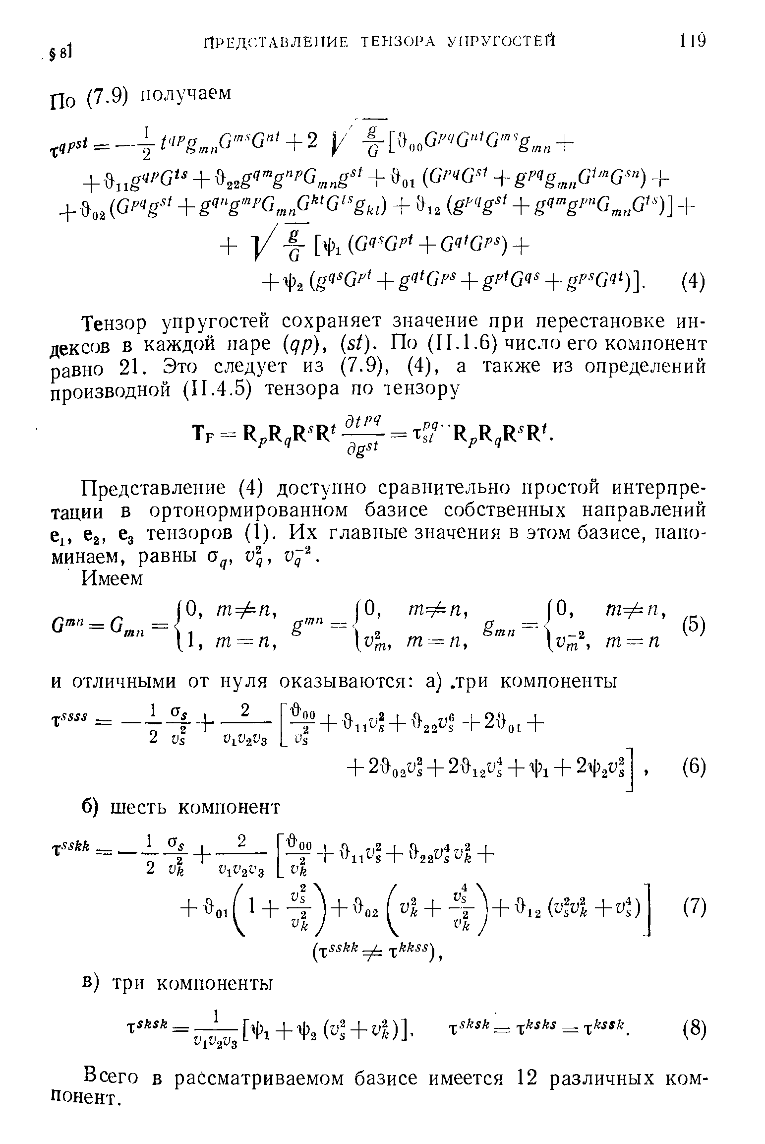 Представление (4) доступно сравнительно простой интерпретации в ортонормированном базисе собственных направлений е,, еа, ез тензоров (1). Их главные значения в этом базисе, напоминаем, равны а , VI, v .
