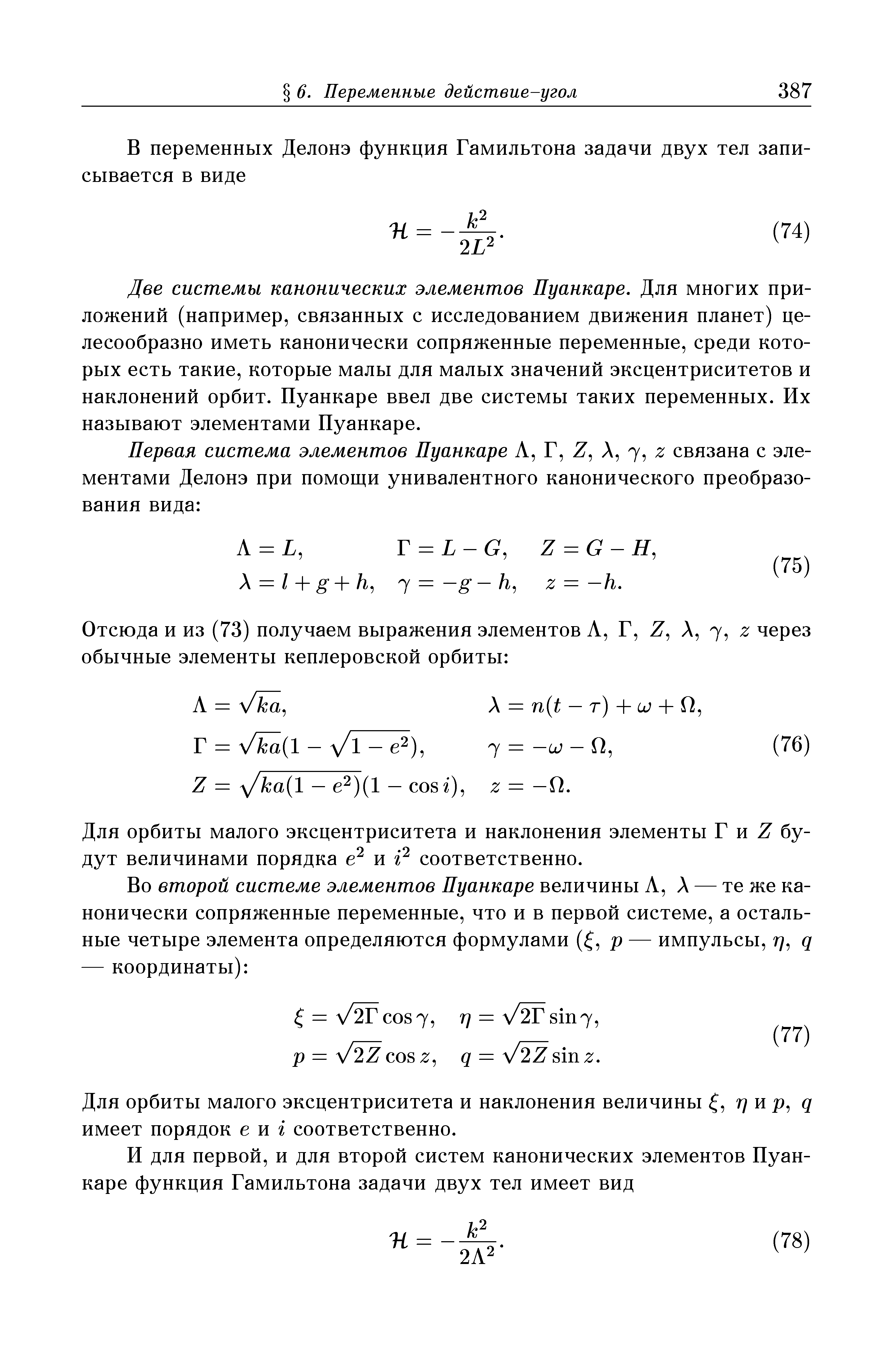 Две системы канонических элементов Пуанкаре. Для многих приложений (например, связанных с исследованием движения планет) целесообразно иметь канонически сопряженные переменные, среди которых есть такие, которые малы для малых значений эксцентриситетов и наклонений орбит. Пуанкаре ввел две системы таких переменных. Их называют элементами Пуанкаре.
