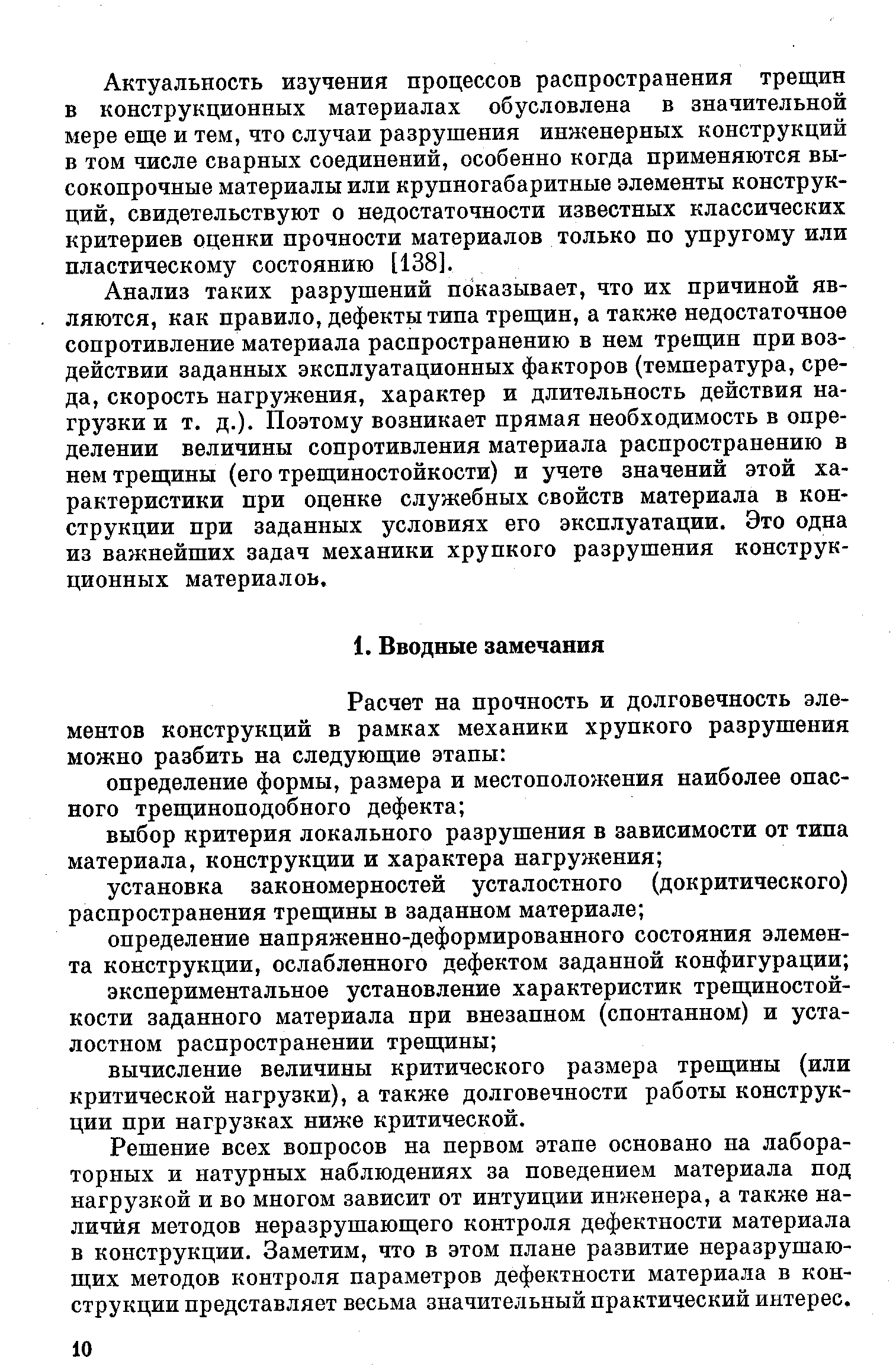 Решение всех вопросов на первом этапе основано на лабораторных и натурных наблюдениях за поведением материала под нагрузкой и во многом зависит от интуиции инженера, а также наличия методов неразрушающего контроля дефектности материала в конструкции. Заметим, что в этом плане развитие неразрушающих методов контроля параметров дефектности материала в конструкции представляет весьма значительный практический интерес.
