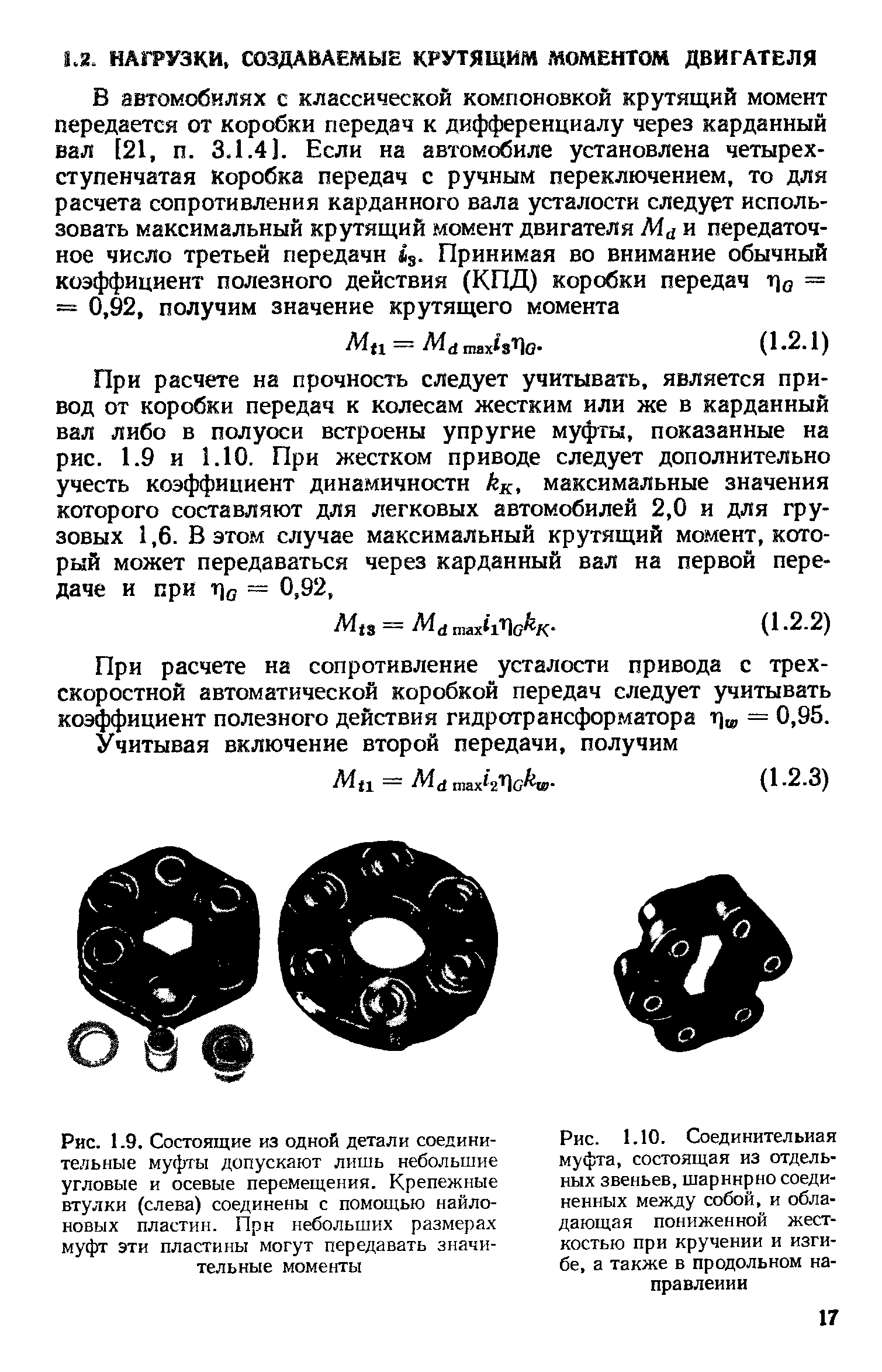 При расчете на сопротивление усталости привода с трехскоростной автоматической коробкой передач следует учитывать коэффициент полезного действия гидротрансформатора t] , = 0,95.
