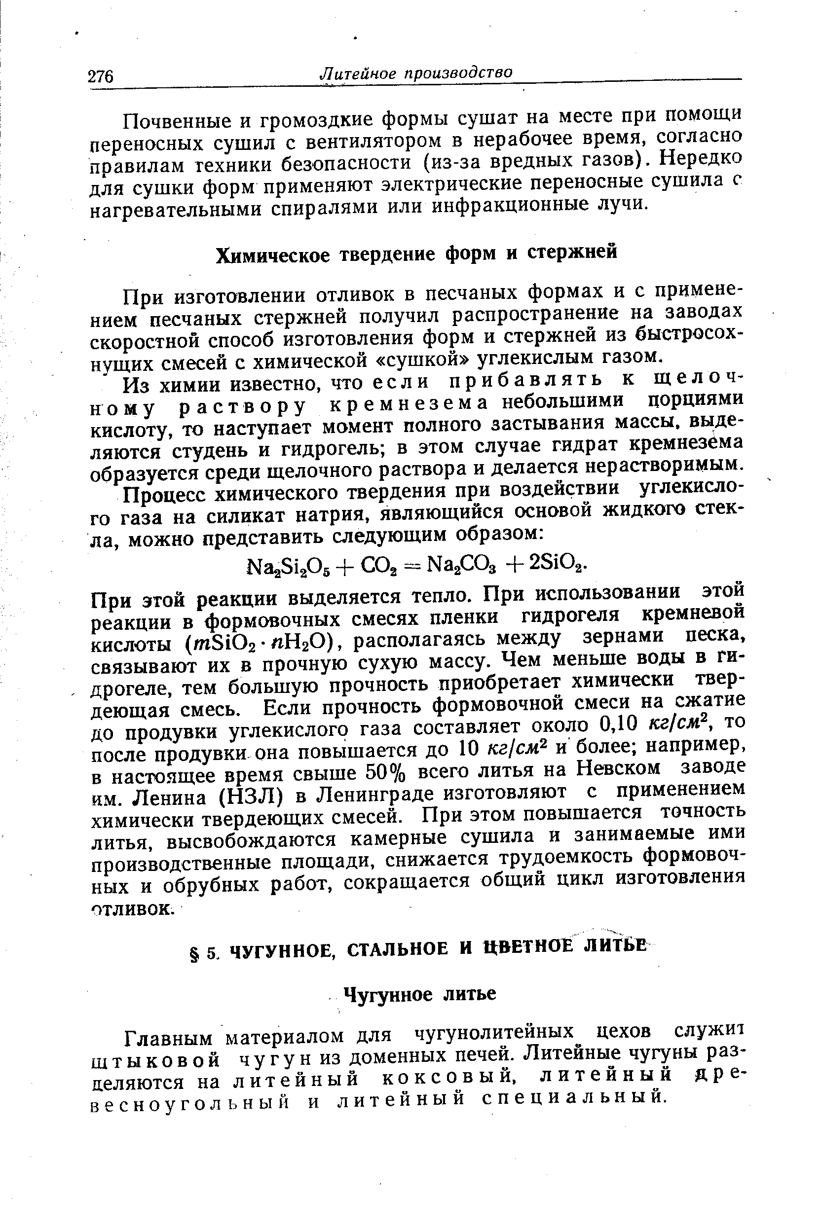 При изготовлении отливок в песчаных формах и с применением песчаных стержней получил распространение на заводах скоростной способ изготовления форм и стержней из быстросохнущих смесей с химической сушкой углекислым газом.
