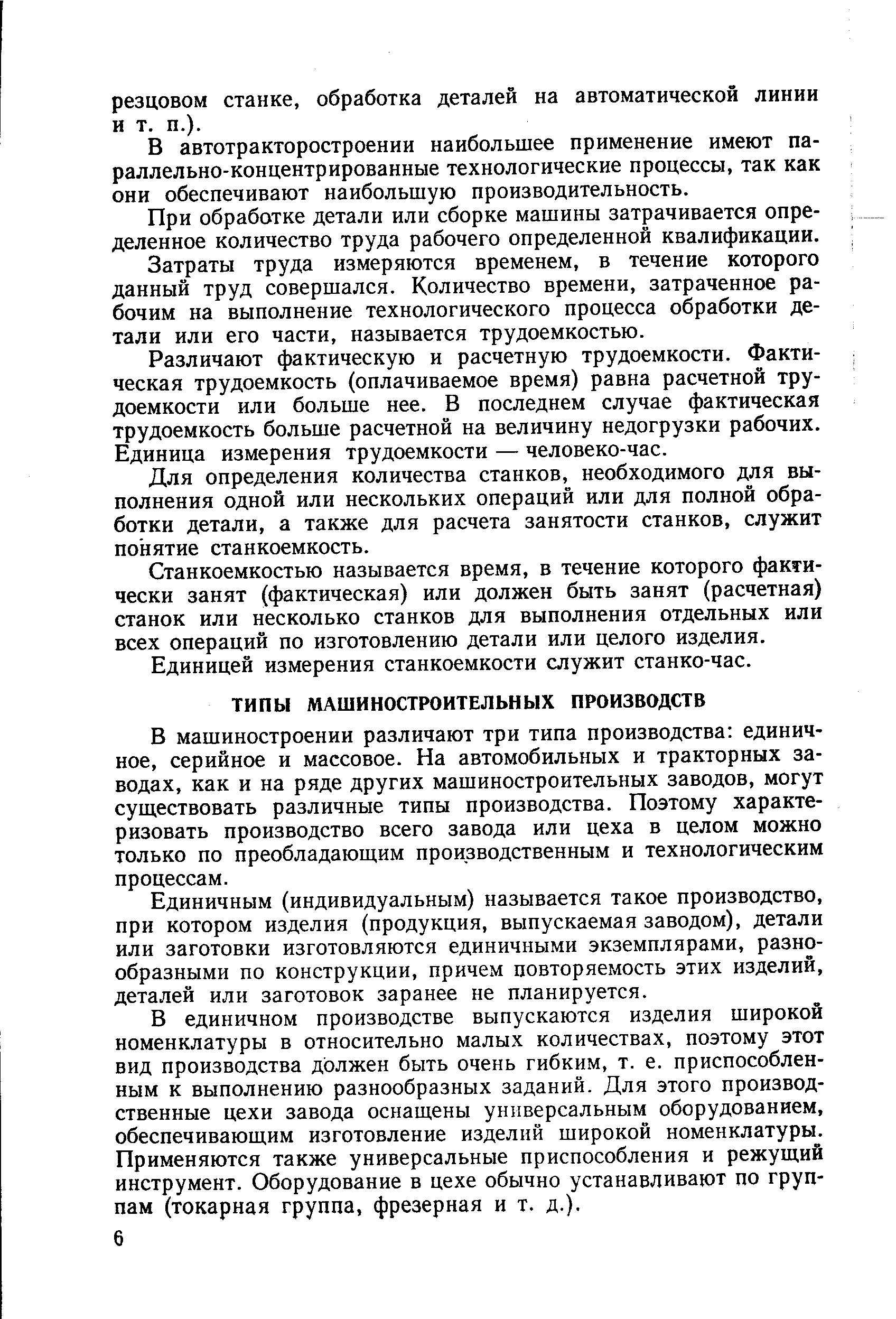 В машиностроении различают три типа производства единичное, серийное и массовое. На автомобильных и тракторных заводах, как и на ряде других машиностроительных заводов, могут существовать различные типы производства. Поэтому характеризовать производство всего завода или цеха в целом можно только по преобладающим производственным и технологическим процессам.
