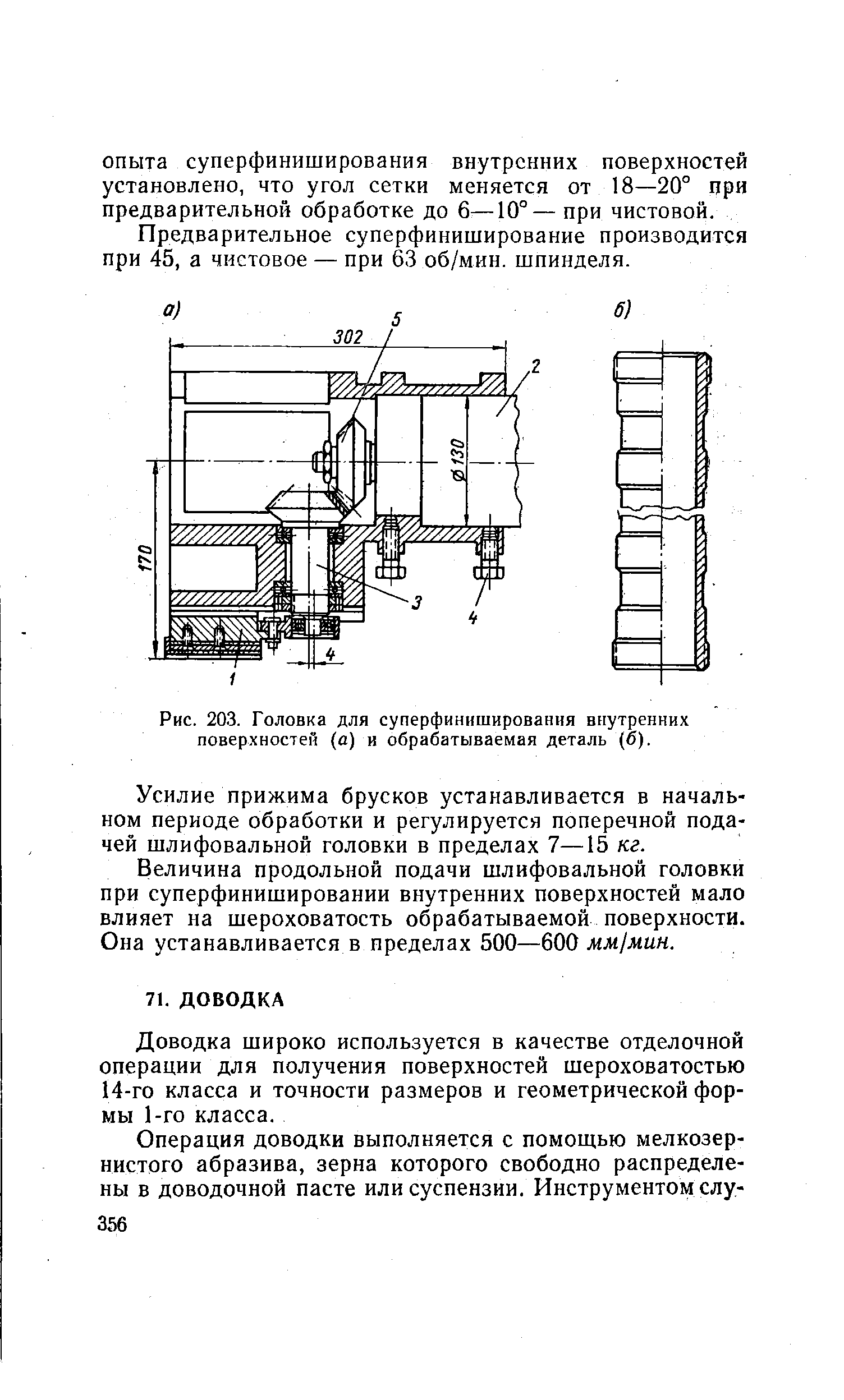 Рис. 203. Головка для суперфиниширования внутренних повер.хностей (а) и обрабатываемая деталь (б).
