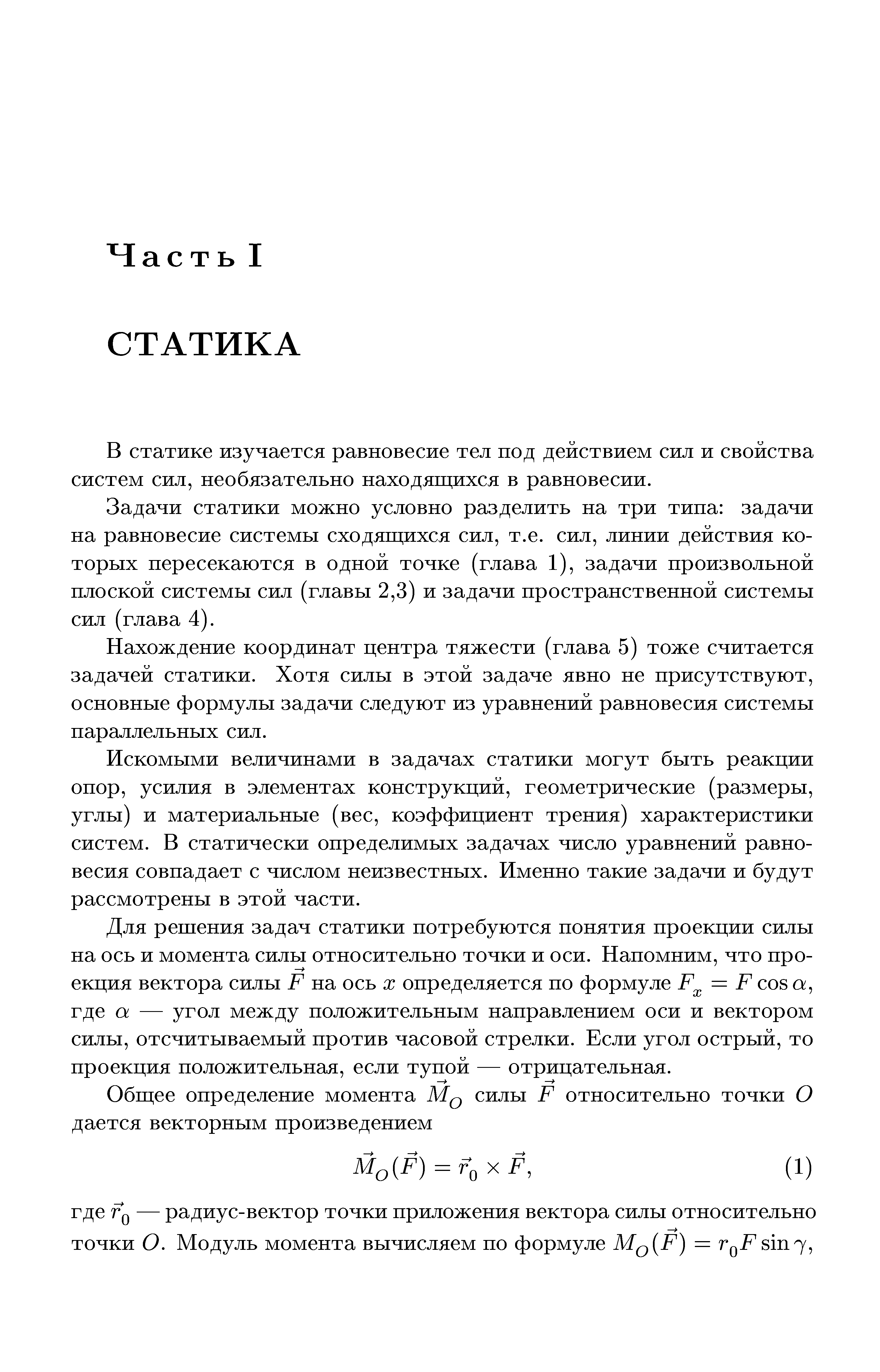 В статике изучается равновесие тел под действием сил и свойства систем сил, необязательно находяпдихся в равновесии.
