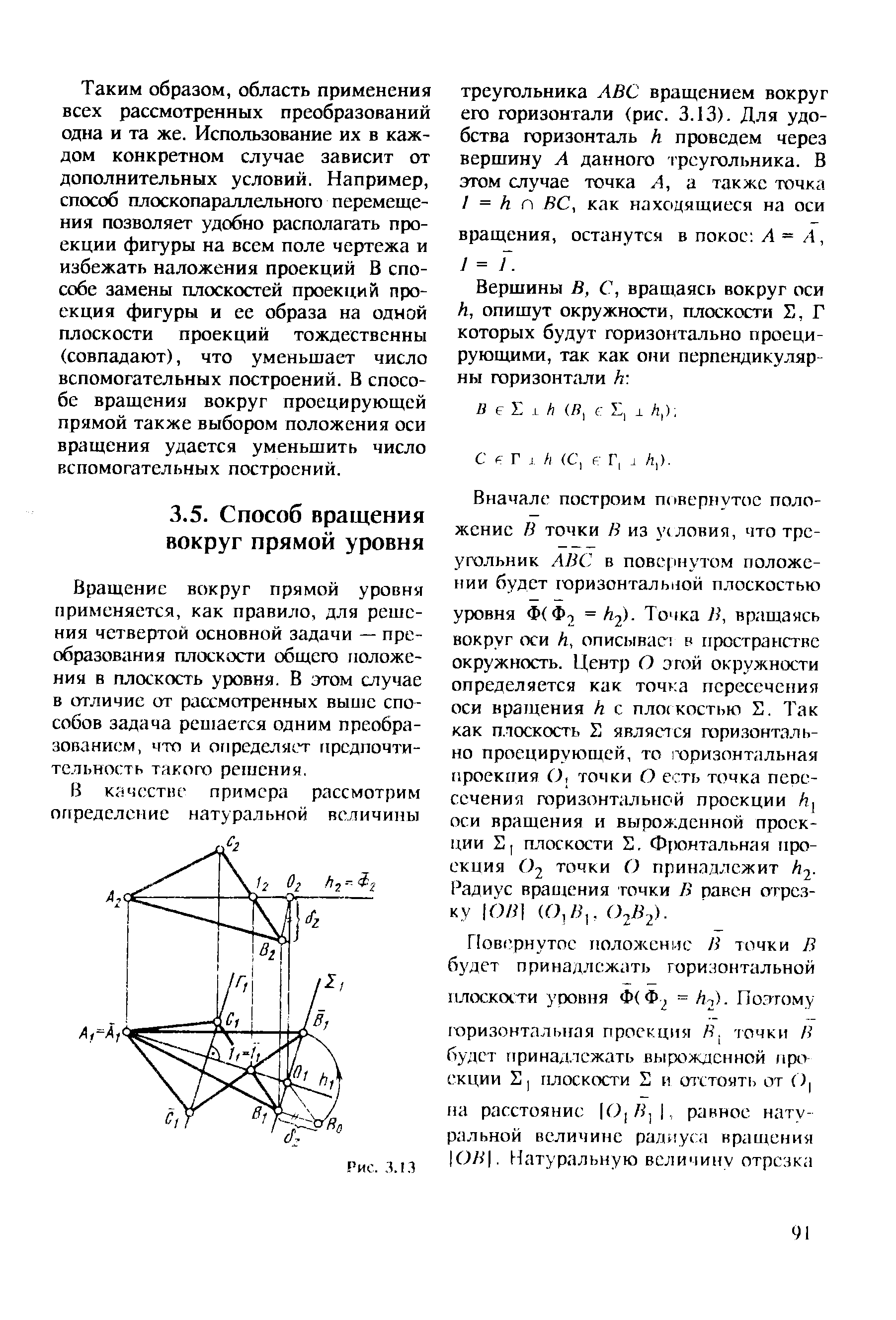 Вращение вокруг прямой уровня применяется, как правило, для решения четвертой основной задачи — преобразования плоскости общего положения в плоскость уровня, в этом случае в отличие от рассмотренных выше способов задача решается одним преобразованием, что и определяет предпочтительность такого решения.
