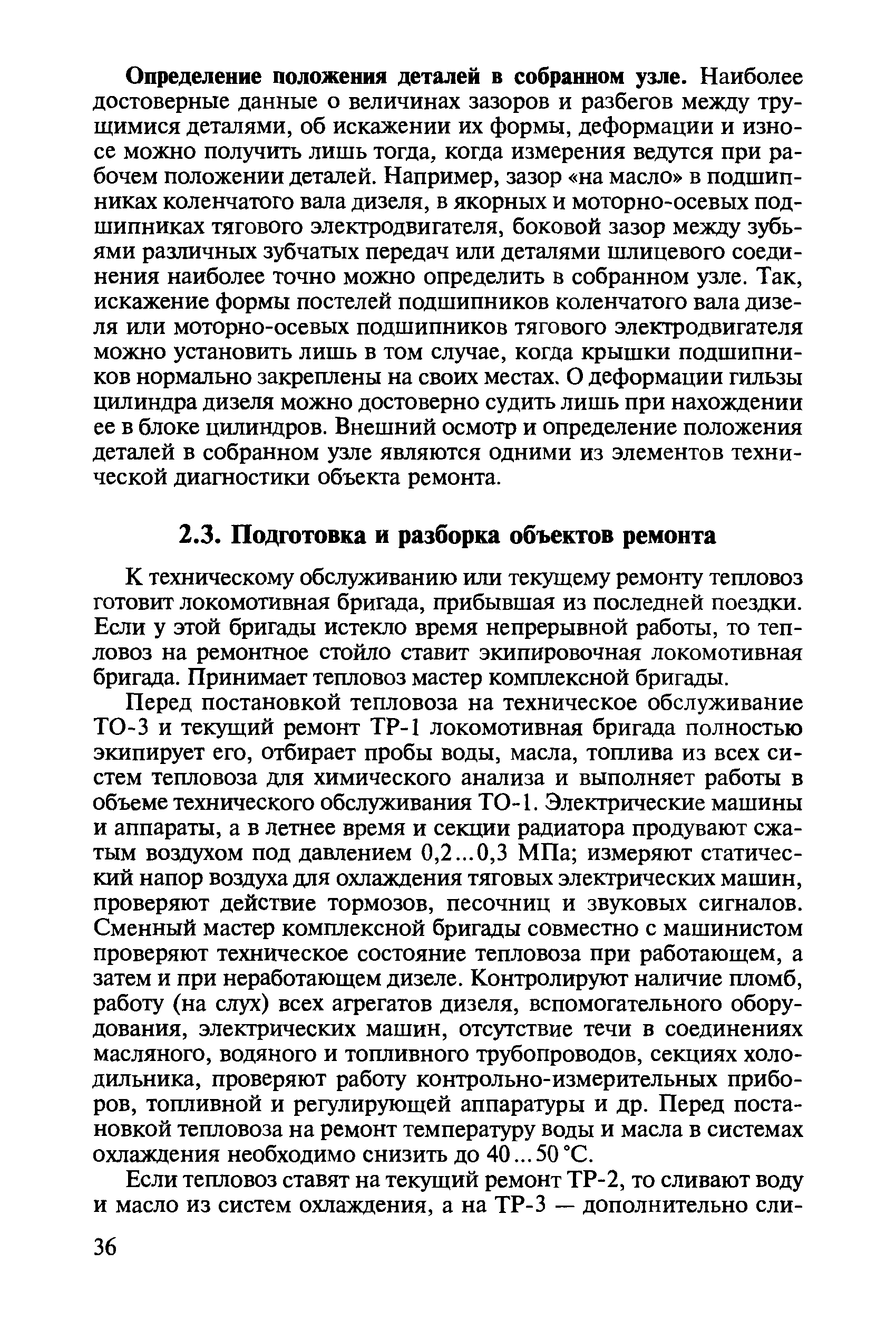 К техническому обслуживанию или текущему ремонту тепловоз готовит локомотивная бригада, прибывшая из последней поездки. Если у этой бригады истекло время непрерывной работы, то тепловоз на ремонтное стойло ставит экипировочная локомотивная бригада. Принимает тепловоз мастер комплексной бригады.
