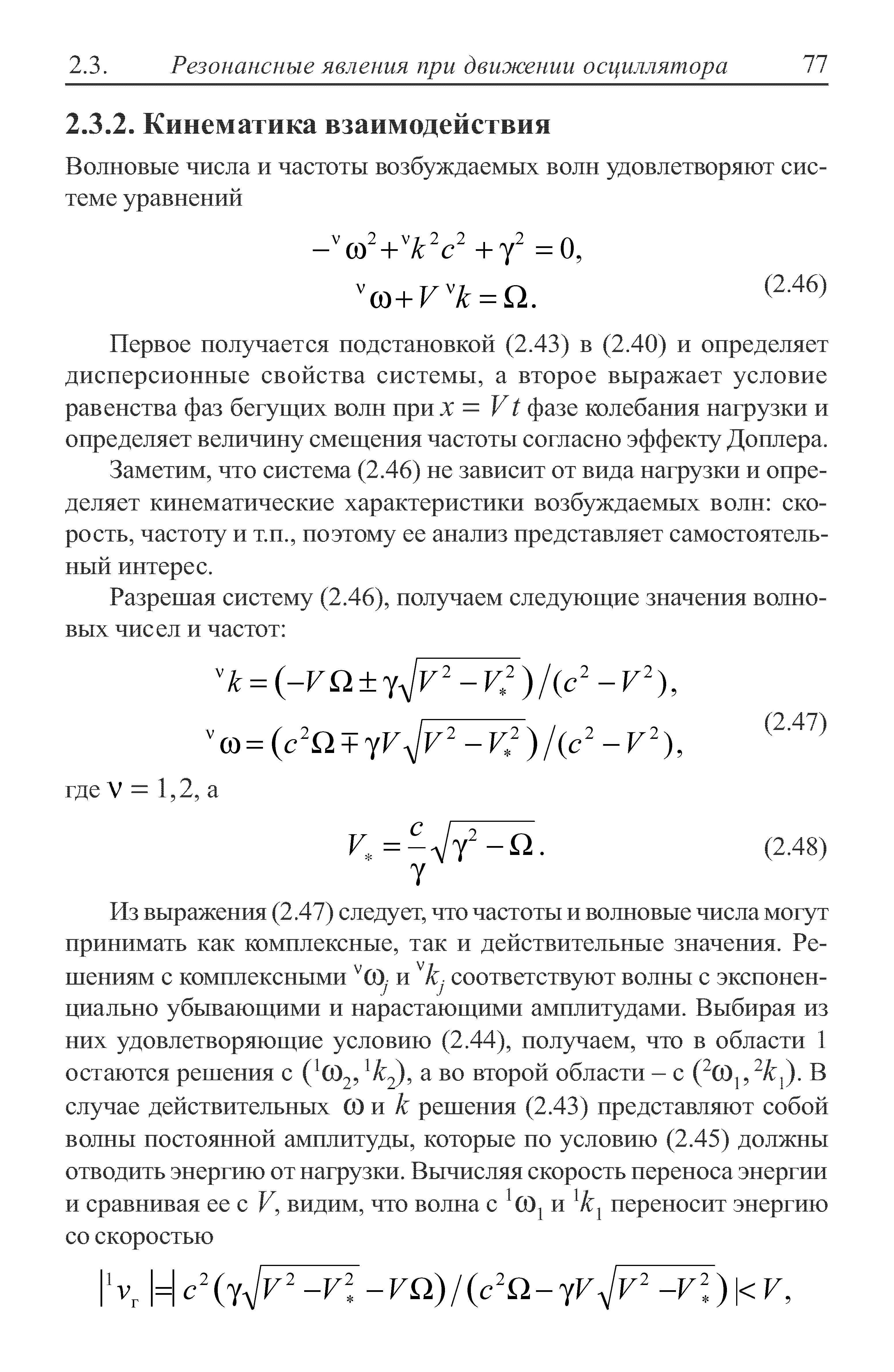 Первое получается подстановкой (2.43) в (2.40) и определяет дисперсионные свойства системы, а второе выражает условие равенства фаз бегущих волн при X —Vt фазе колебания нагрузки и определяет величину смещения частоты согласно эффекту Доплера.
