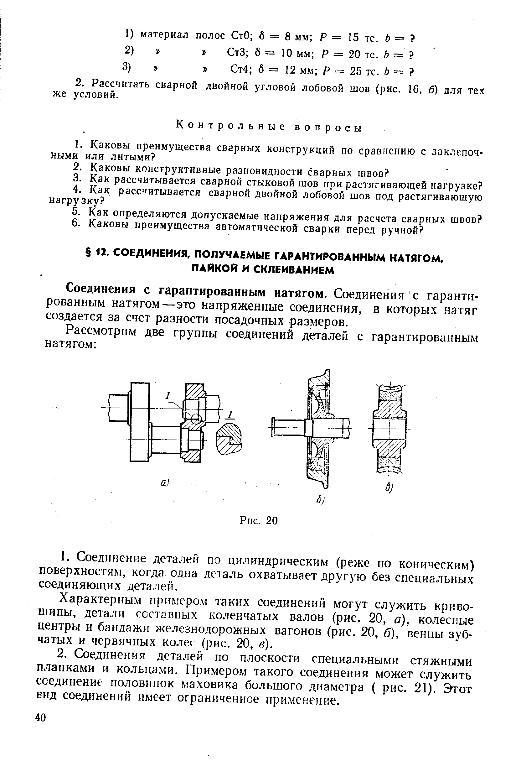 Соединения с гарантированным натягом. Соединения с гарантированным натягом—это напряженные соединения, в которых натяг создается за счет разности посадочных размеров.
