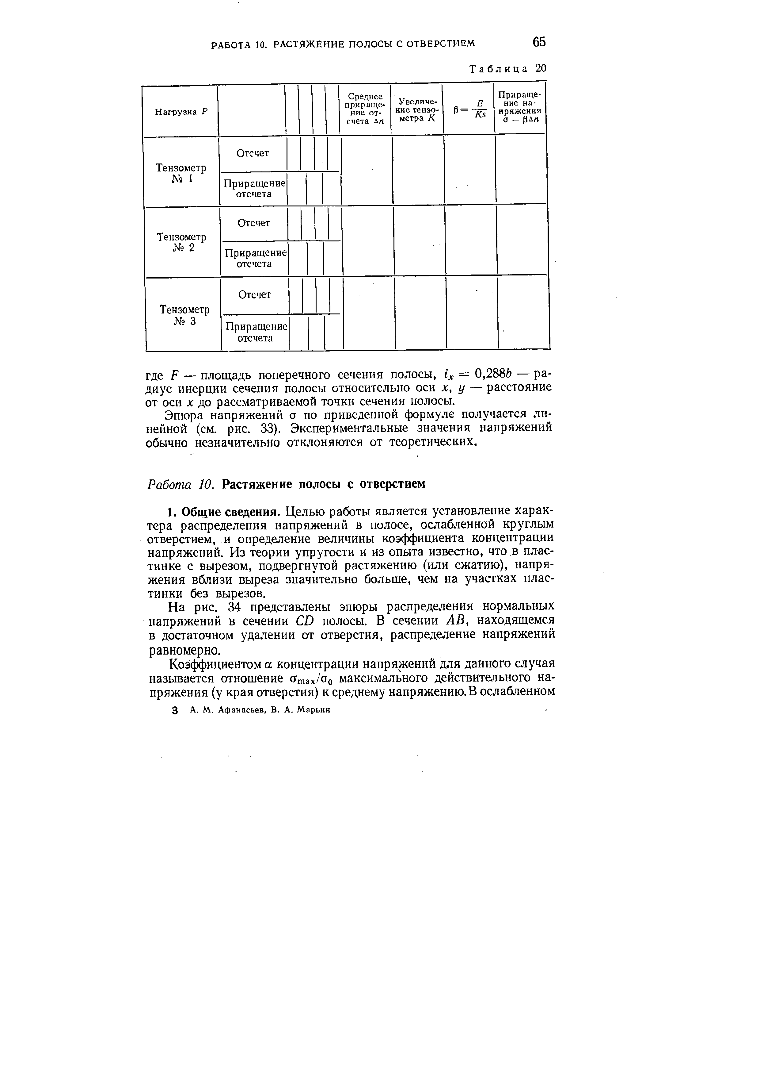 Эпюра напряжений а по приведенной формуле получается линейной (см. рис. 33). Экспериментальные значения напряжений обычно незначительно отклоняются от теоретических.
