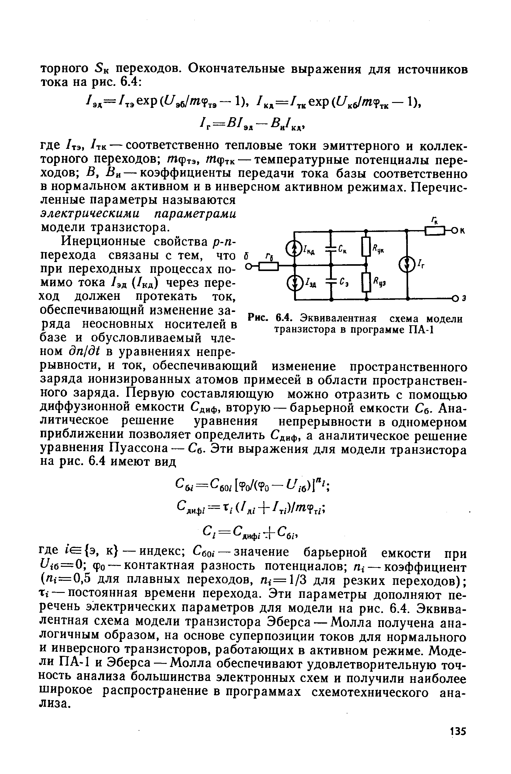 Рис. 6.4. Эквивалентная <a href="/info/23457">схема модели</a> транзистора в программе ПА-1
