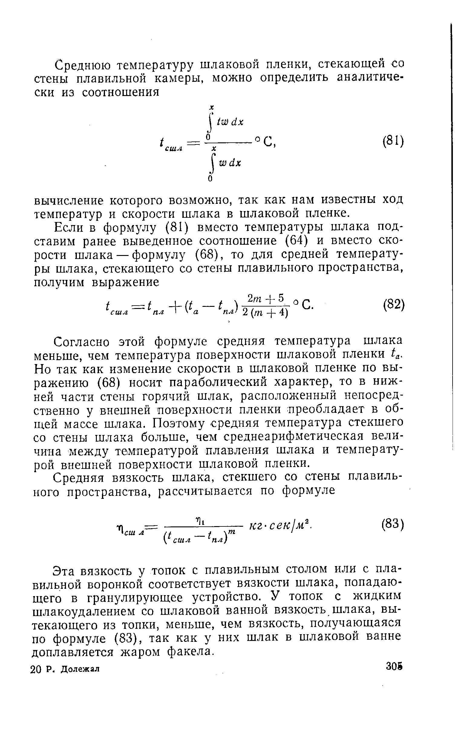 Согласно этой формуле средняя температура шлака меньше, чем температура поверхности шлаковой пленки Но так как изменение скорости в шлаковой пленке по выражению (68) носит параболический характер, то в нижней части стены горячий шлак, расположенный непосредственно у внешней поверхности пленки преобладает в общей массе шлака. Поэтому средняя температура стекшего со стены шлака больше, чем среднеарифметическая величина между температурой плавления шлака и температурой внешней поверхности шлаковой пленки.
