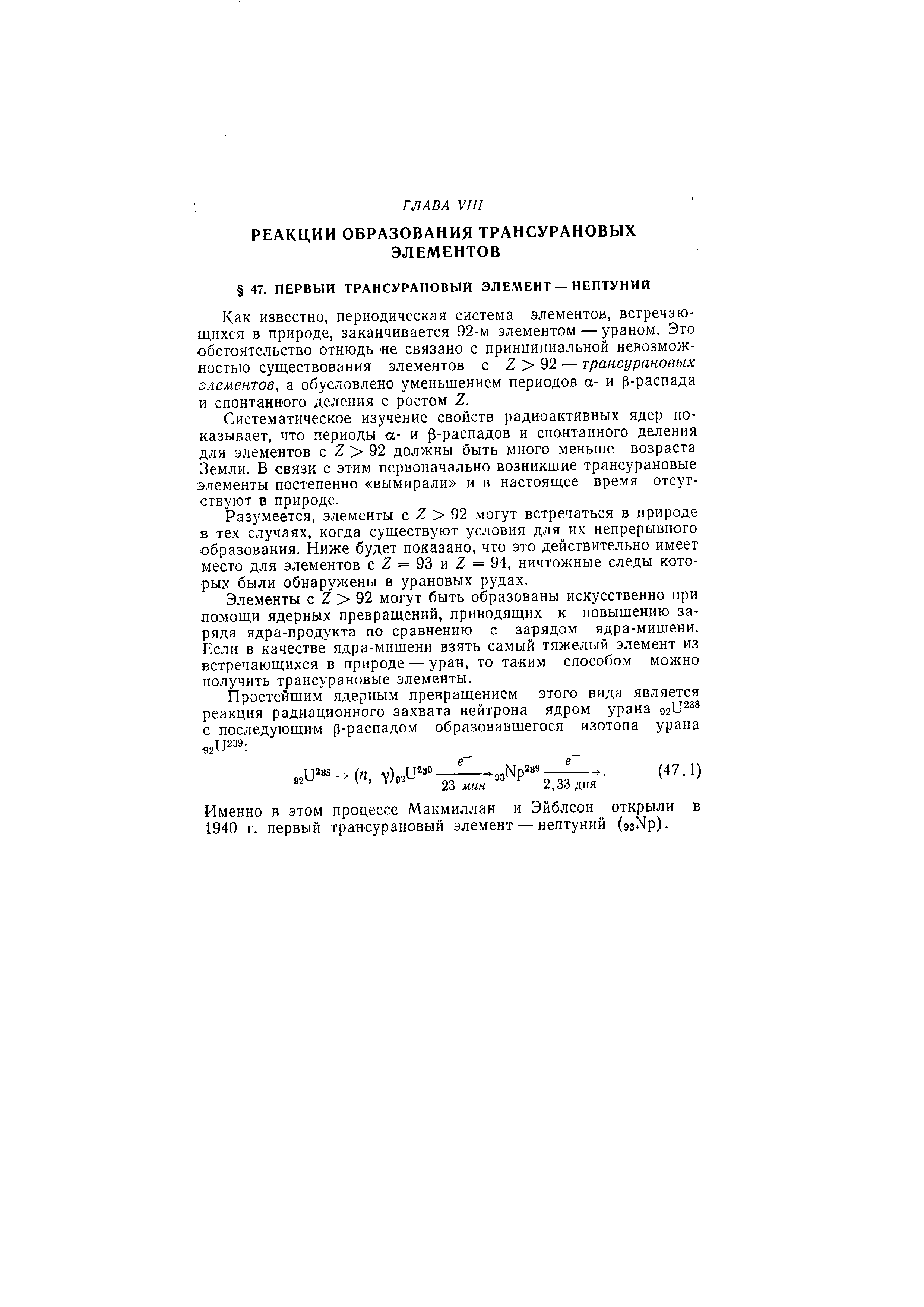 Как известно, периодическая система элементов, встречающихся в природе, заканчивается 92-м элементом — ураном. Это обстоятельство отнюдь не связано с принципиальной невозможностью существования элементов с 2 92 — трансурановых злементов, а обусловлено уменьшением периодов а- и р-распада и спонтанного деления с ростом Z.
