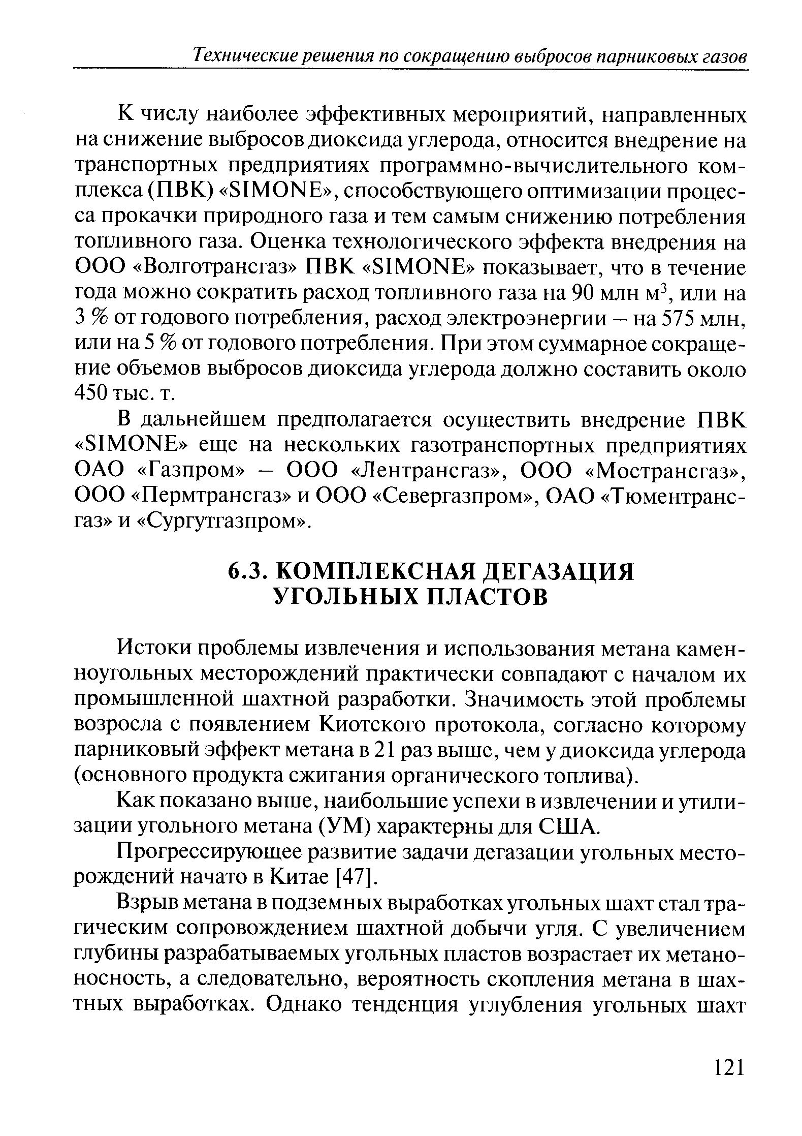 Истоки проблемы извлечения и использования метана каменноугольных месторождений практически совпадают с началом их промышленной шахтной разработки. Значимость этой проблемы возросла с появлением Киотского протокола, согласно которому парниковый эффект метана в 21 раз выше, чем у диоксида углерода (основного продукта сжигания органического топлива).
