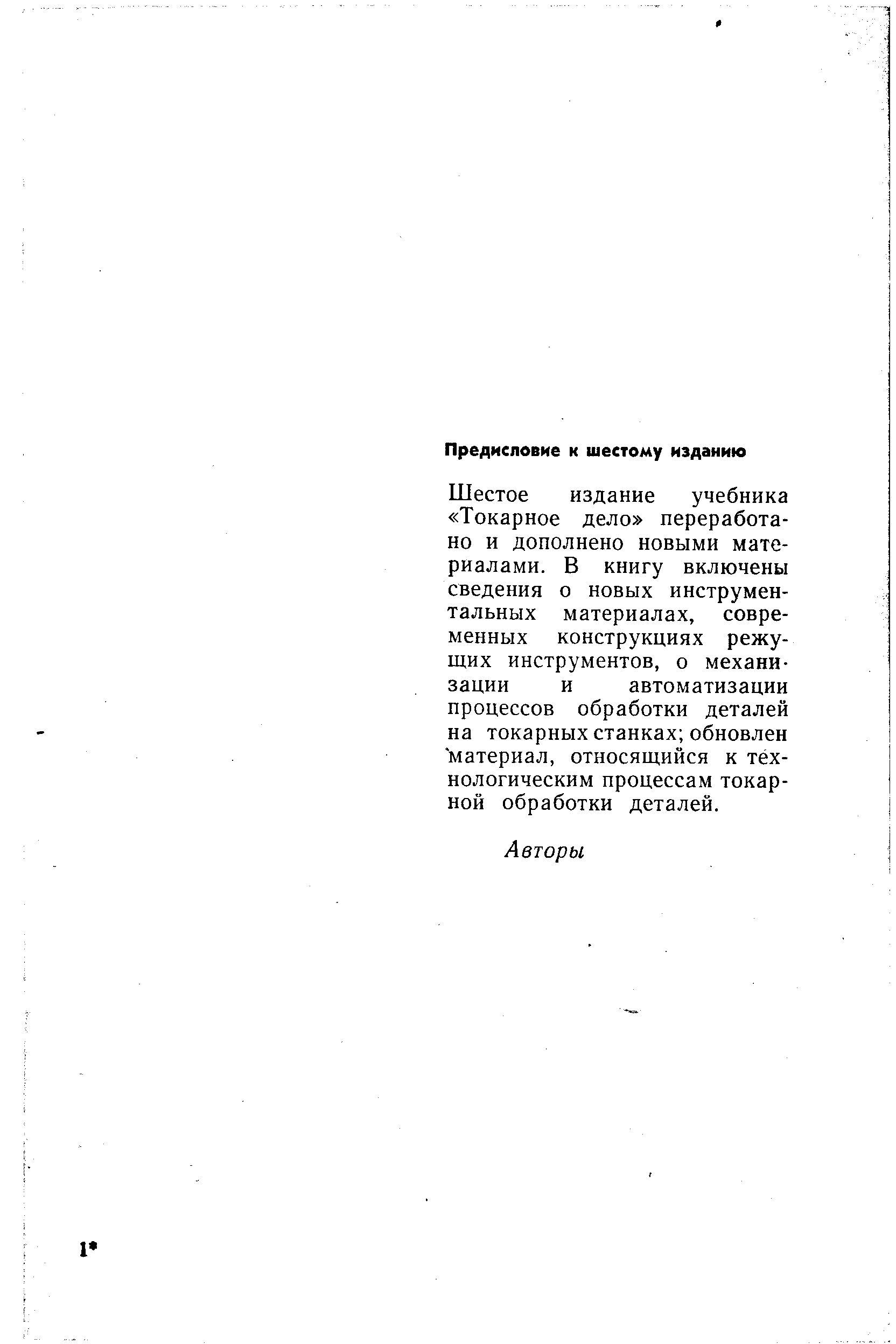 Шестое издание учебника Токарное дело переработано и дополнено новыми материалами. В книгу включены сведения о новых инструментальных материалах, современных конструкциях режущих инструментов, о механизации и автоматизации процессов обработки деталей на токарных станках обновлен материал, относящийся к технологическим процессам токарной обработки деталей.
