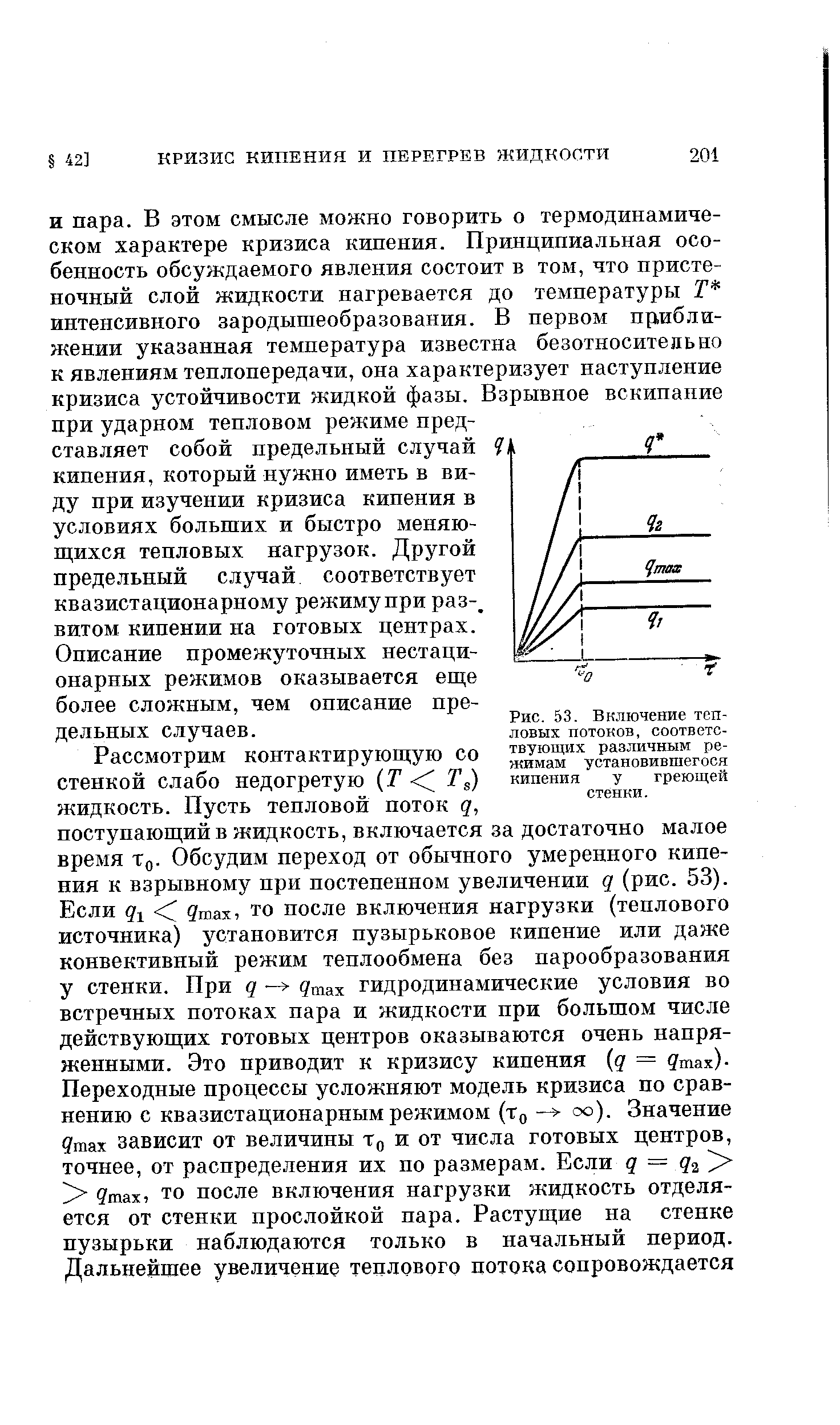 Описание промежуточных нестационарных режимов оказывается еще более сложным, чем описание предельных случаев.
