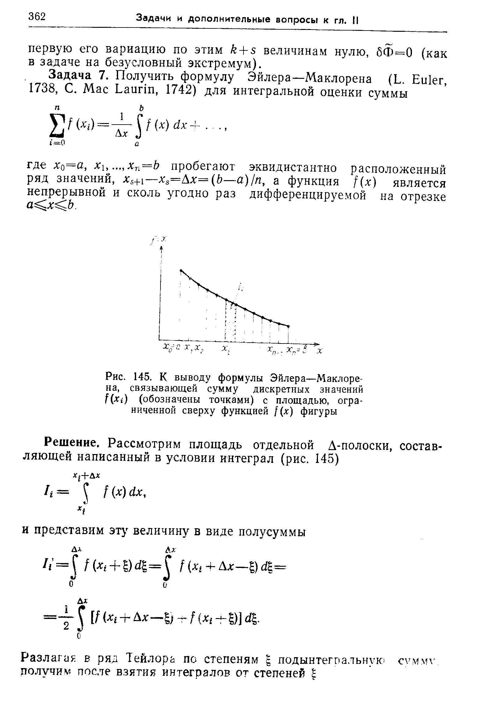 Рис. 145. К выводу формулы Эйлера—Маклорена, связывающей сумму дискретных значений f(Xi (обозначены точками) с площадью, ограниченной сверху функцией [(х) фигуры
