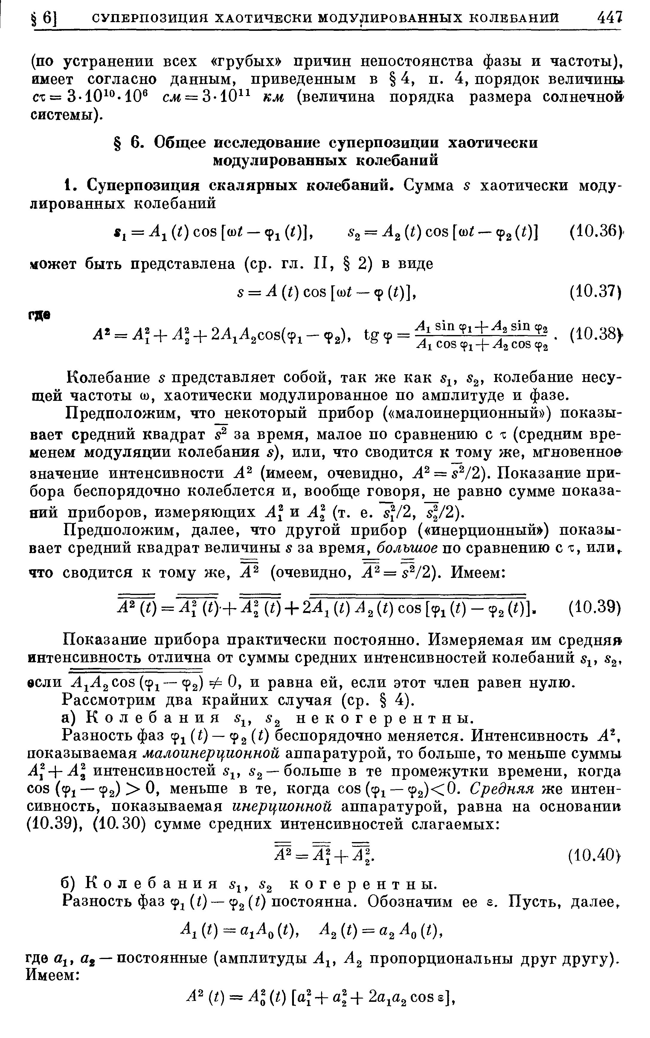 Колебание 5 представляет собой, так же как 5 , 2 колебание несущей частоты ш, хаотически модулированное по амплитуде и фазе.
