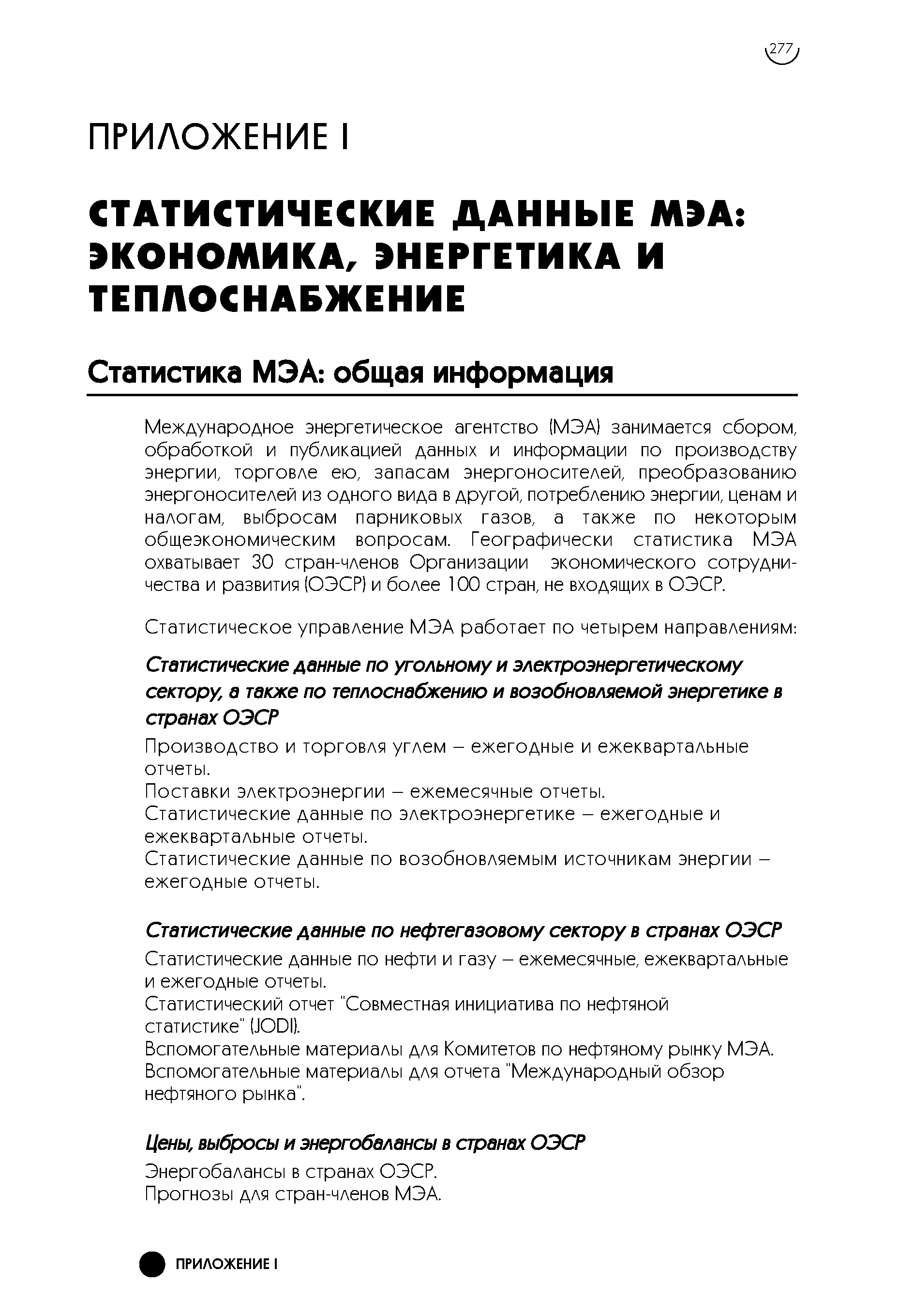 Международное энергетическое агентство (МЭА) занимается сбором, обработкой и публикацией данных и информации по производству энергии, торговле ею, запасам энергоносителей, преобразованию энергоносителей из одного вида в другой, потреблению энергии, ценам и налогам, выбросам парниковых газов, а также по некоторым общеэкономическим вопросам. Географически статистика МЭА охватывает 30 стран-членов Организации экономического сотрудничества и развития (ОЭСР) и более 100 стран, не входящих в ОЭСР.
