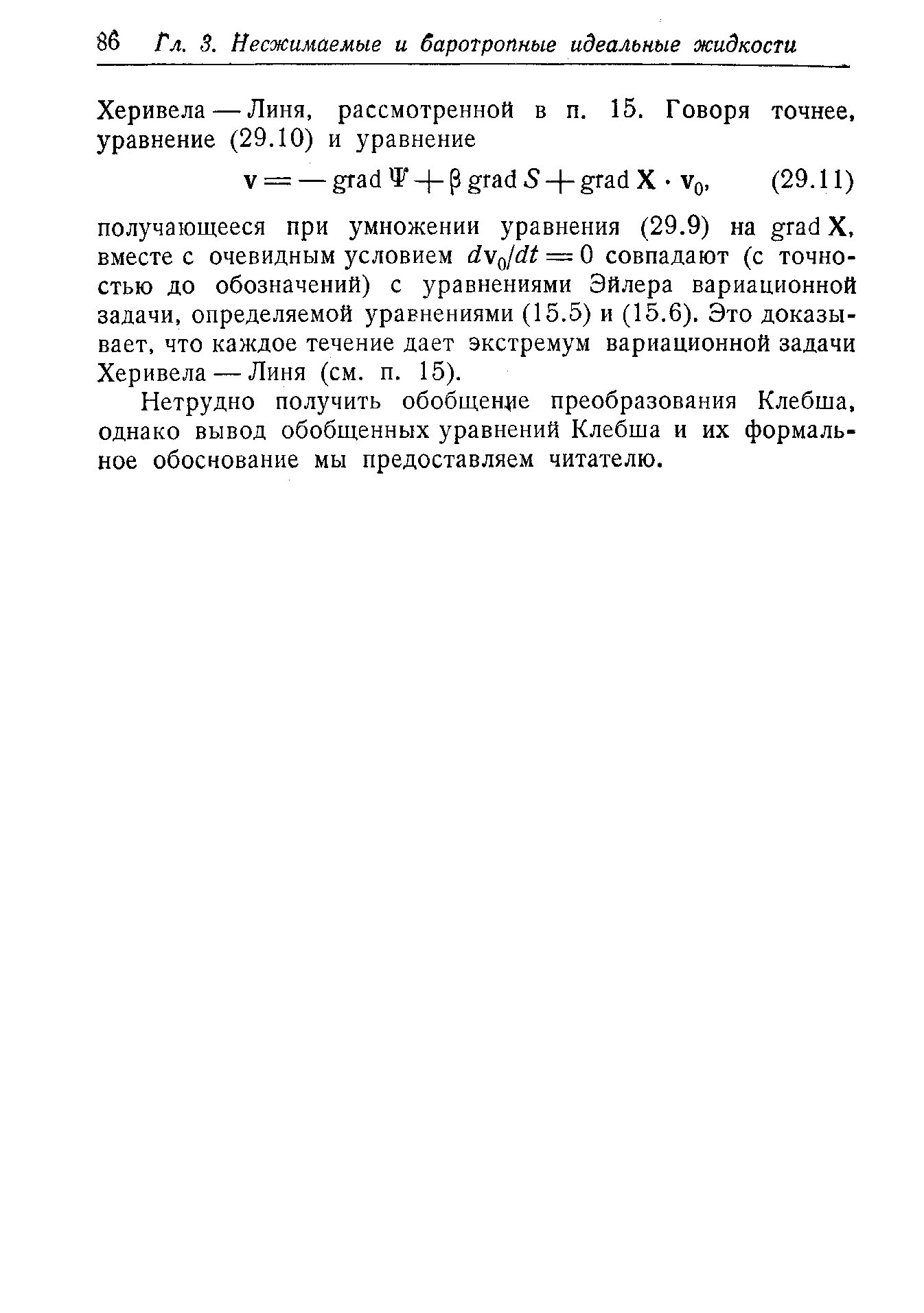 Нетрудно получить обобщение преобразования Клебша, однако вывод обобщенных уравнений Клебща и их формальное обоснование мы предоставляем читателю.
