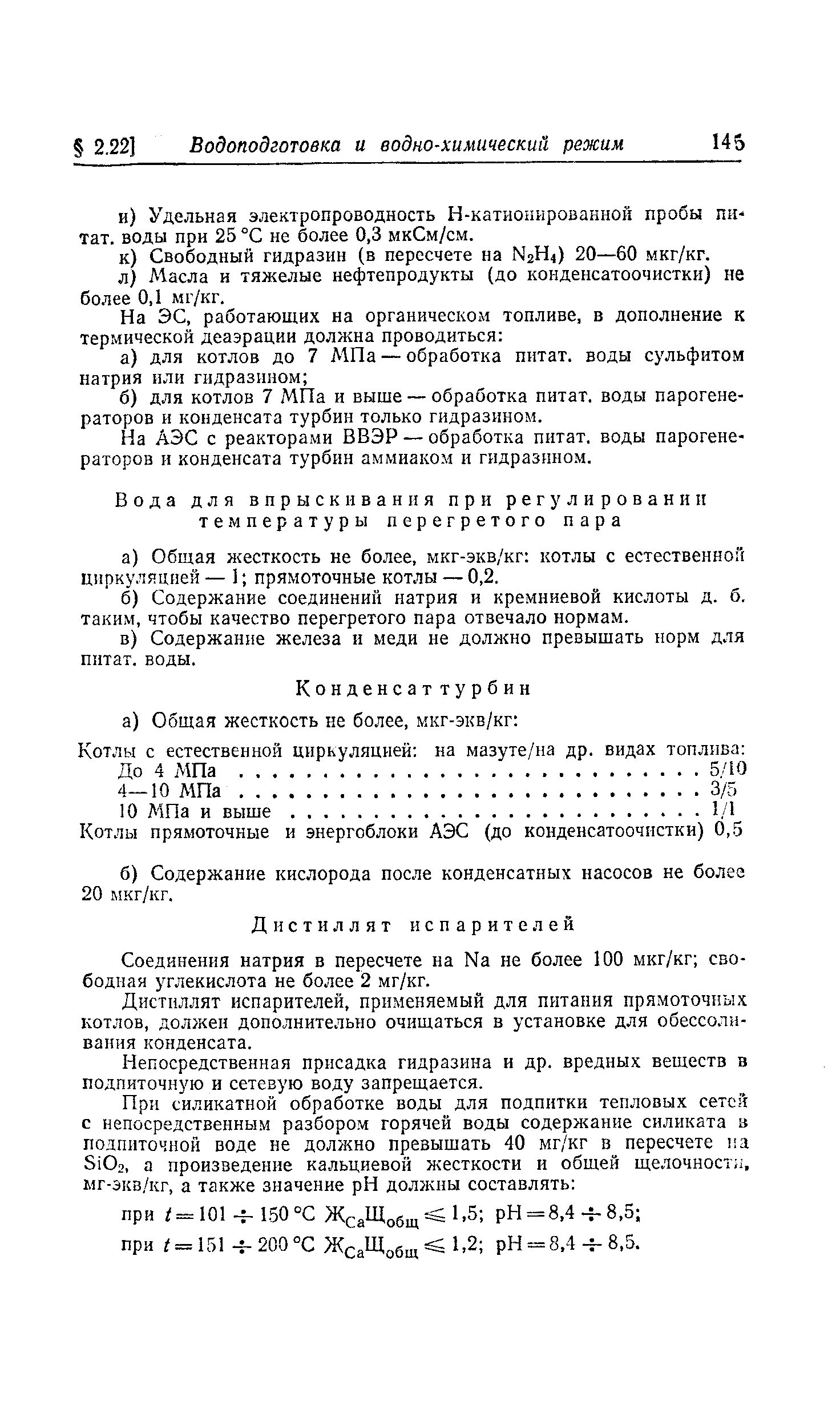 На АЭС с реакторами ВВЭР — обработка питат. воды парогенераторов и конденсата турбин аммиаком и гидразином.
