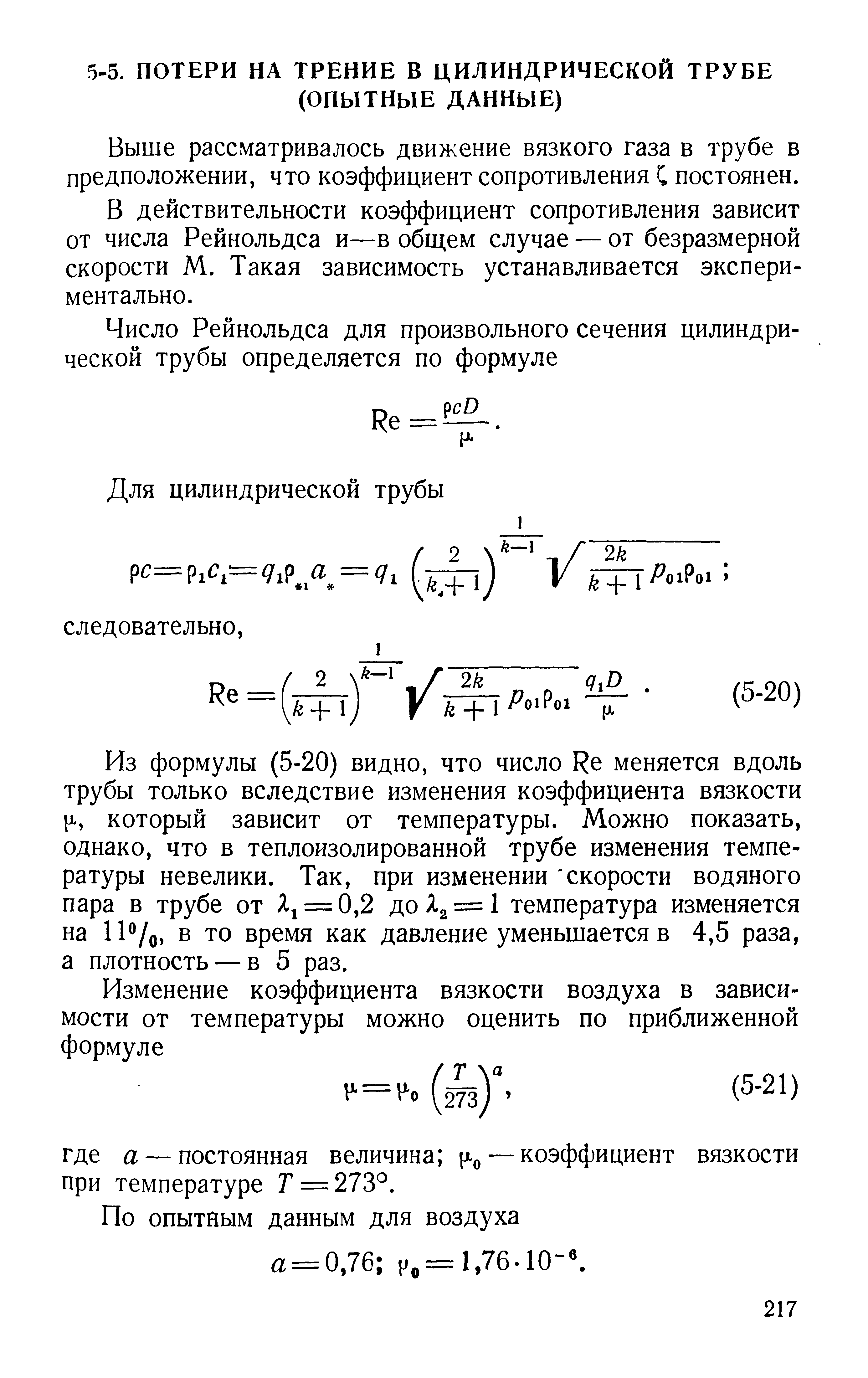 Выше рассматривалось движение вязкого газа в трубе в предположении, что коэффициент сопротивления постоянен.
