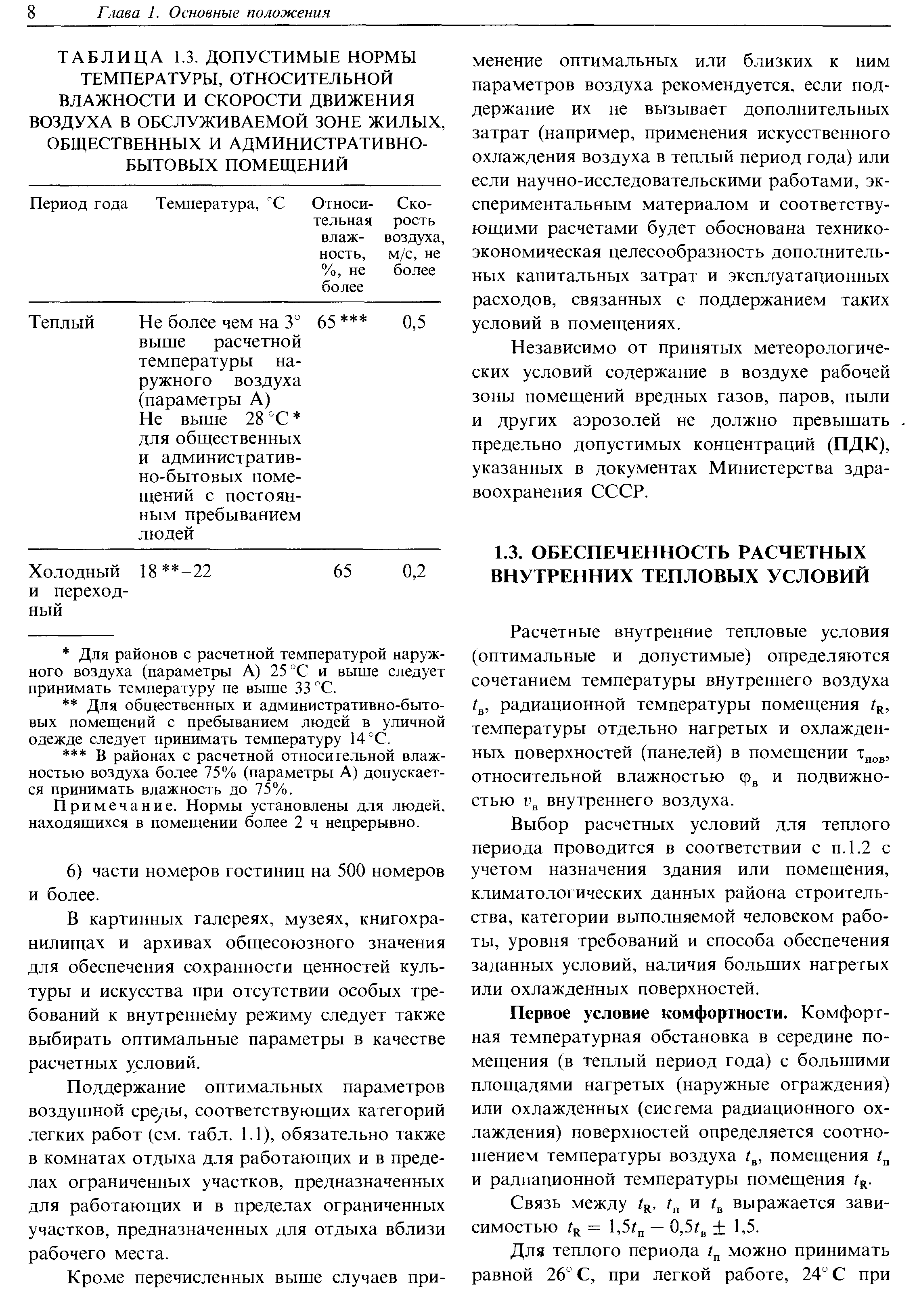 Расчетные внутренние тепловые условия (оптимальные и допустимые) определяются сочетанием температуры внутреннего воздуха 3, радиационной температуры помещения 1 , температуры отдельно нагретых и охлажденных поверхностей (панелей) в помещении относительной влажностью и подвижностью внутреннего воздуха.
