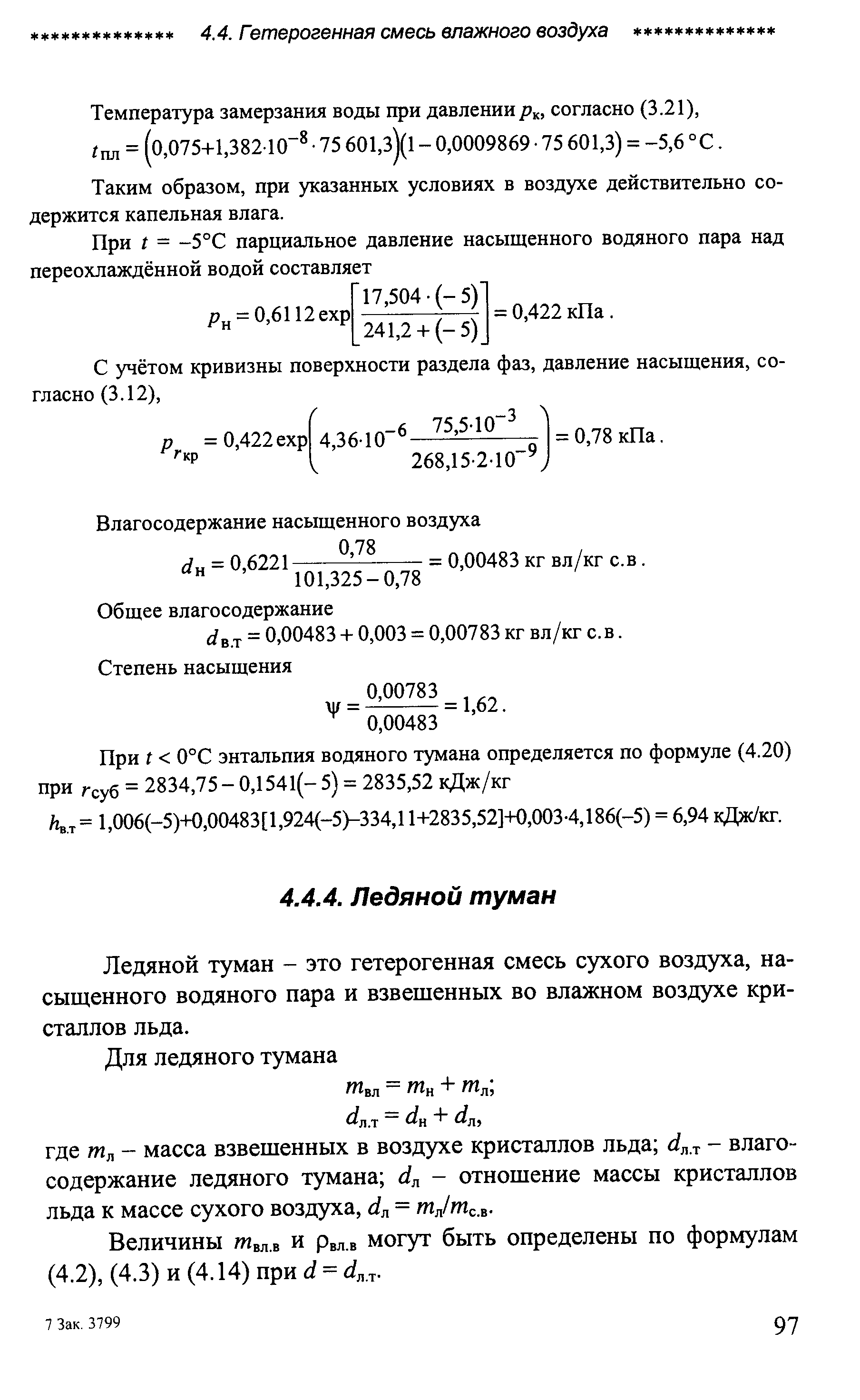 Ледяной туман - это гетерогенная смесь сухого воздуха, насыщенного водяного пара и взвешенных во влажном воздухе кристаллов льда.
