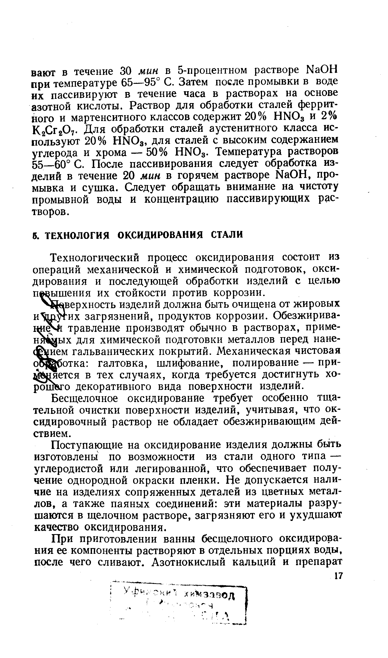 Технологический процесс оксидирования состоит из операций механической и химической подготовок, оксидирования и последующей обработки изделий с целью першения их стойкости против коррозии.
