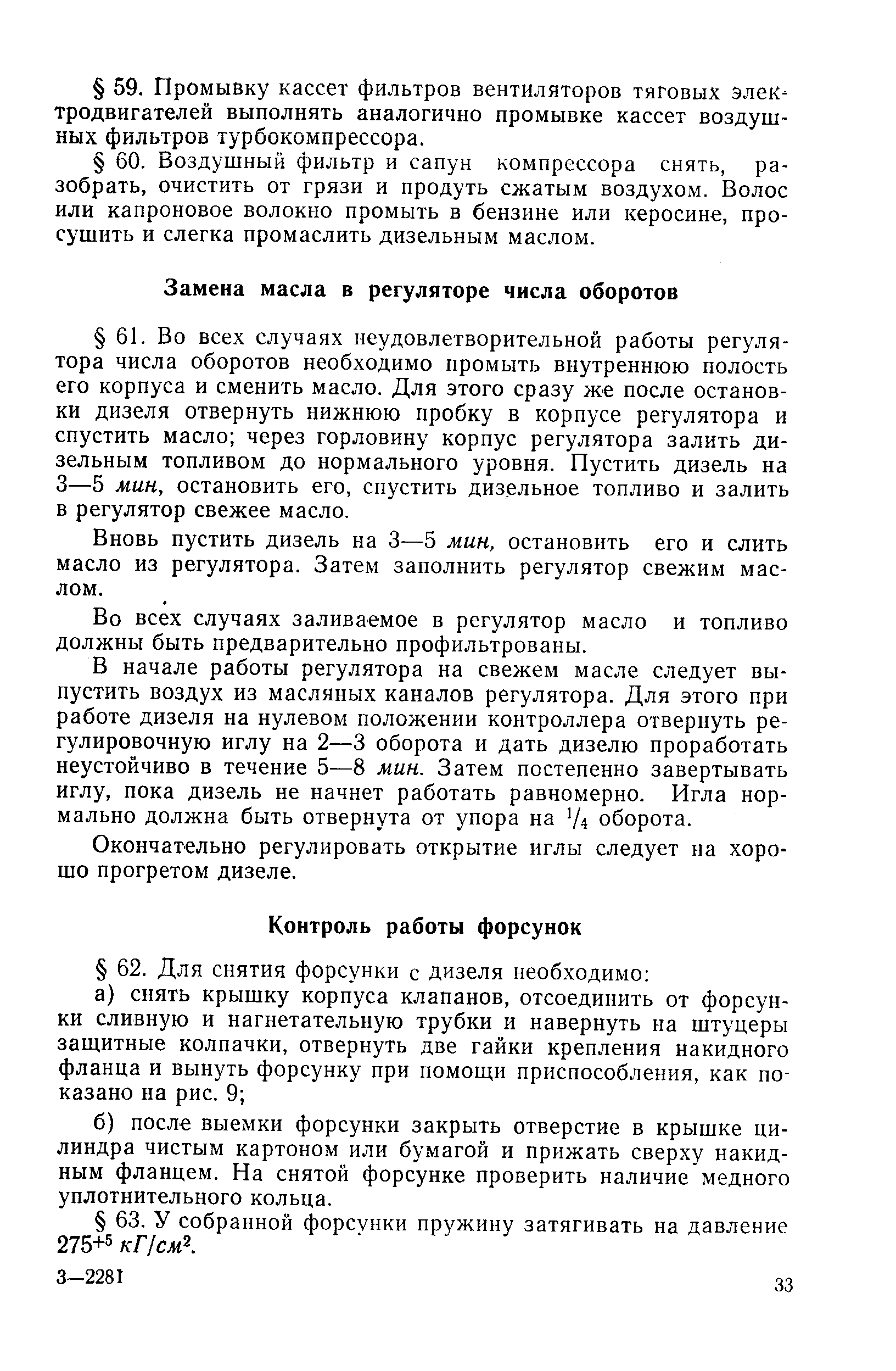 Вновь пустить дизель на 3—5 мин, остановить его и слить масло из регулятора. Затем заполнить регулятор свежим маслом.
