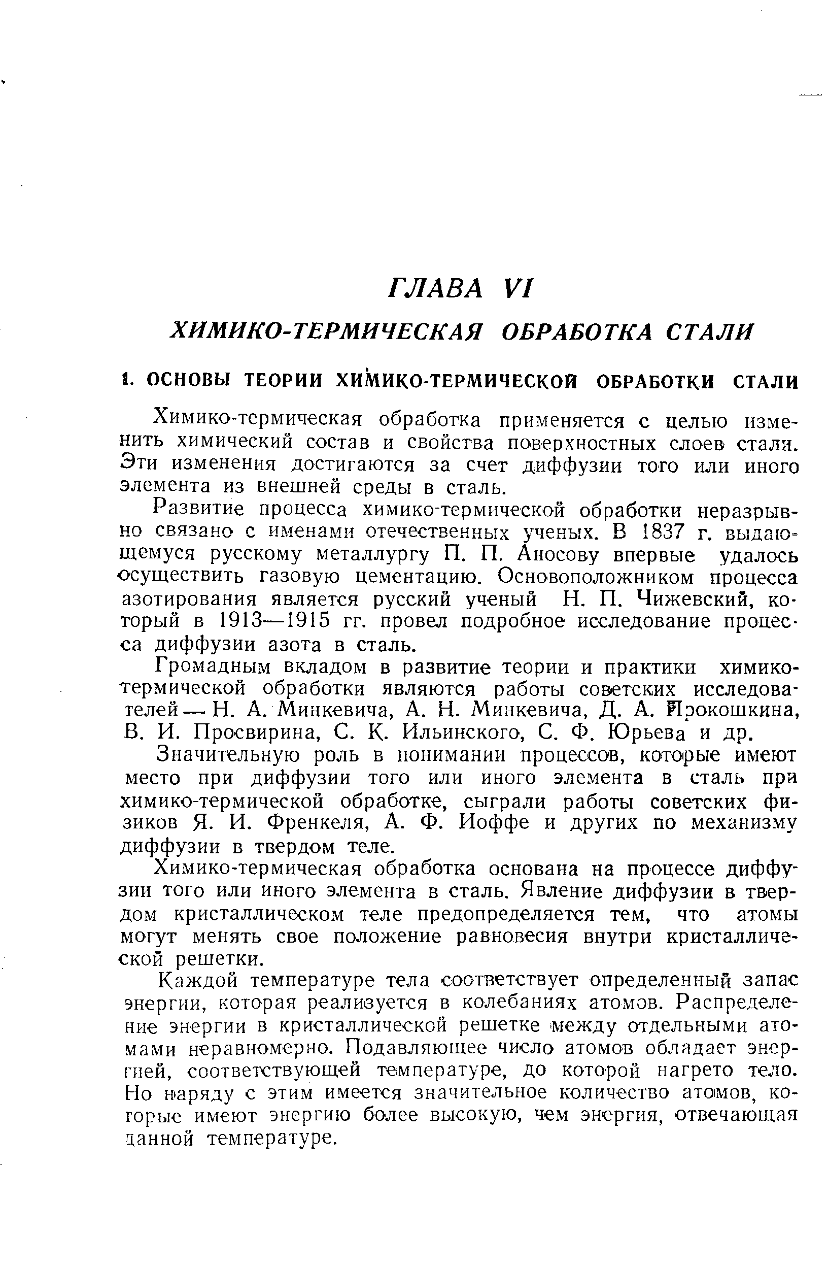 Химико-термическая обработка применяется с целью изменить химический состав и свойства поверхностных слоев стали. Эти изменения достигаются за счет диффузии того или иного элемента из внешней среды в сталь.
