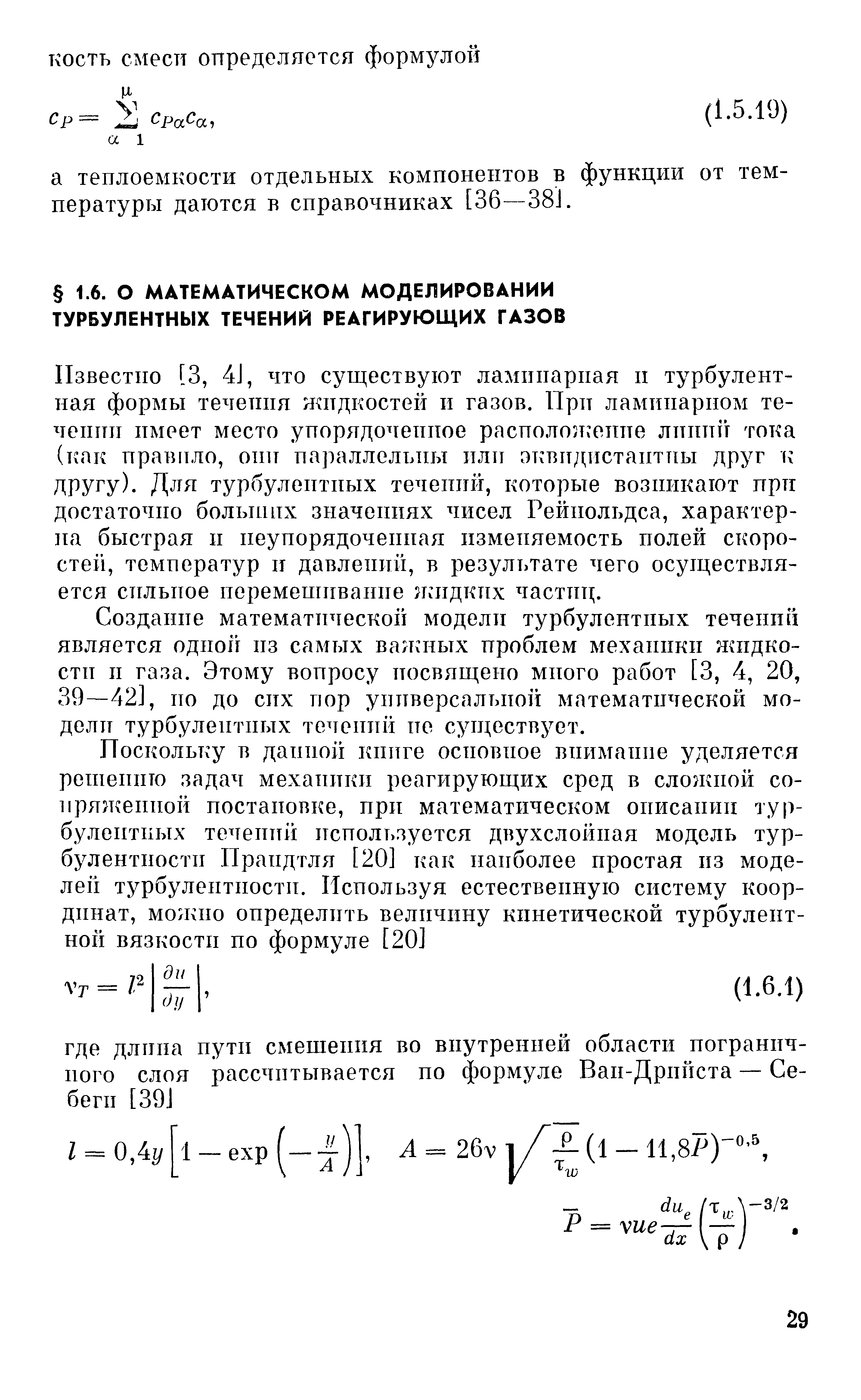 Создание математической модели турбулентных течений является одной из самых валяных проблем механики латдко-стн п газа. Этому вопросу посвящено много работ [3, 4, 20, 39—42], по до сих пор универсальной математической модели турбулентных течений пе существует.
