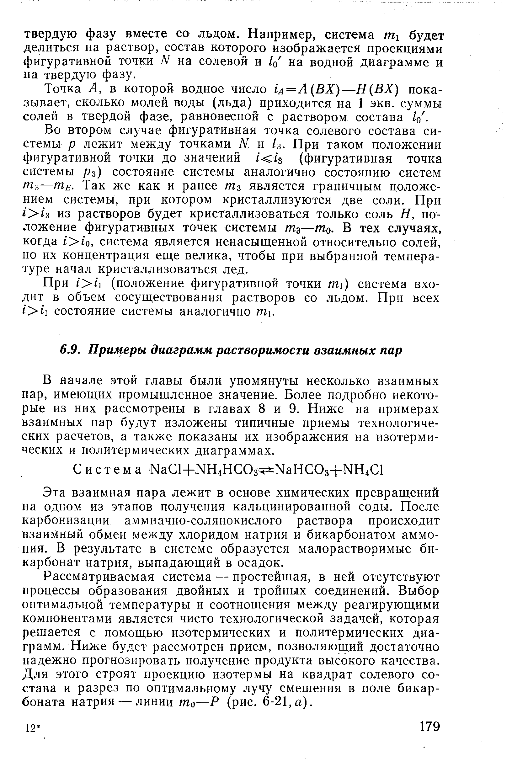 В начале этой главы были упомянуты несколько взаимных пар, имеющих промышленное значение. Более подробно некоторые из них рассмотрены в главах 8 и 9. Ниже на примерах взаимных пар будут изложены типичные приемы технологических расчетов, а также показаны их изображения на изотермических и политермических диаграммах.
