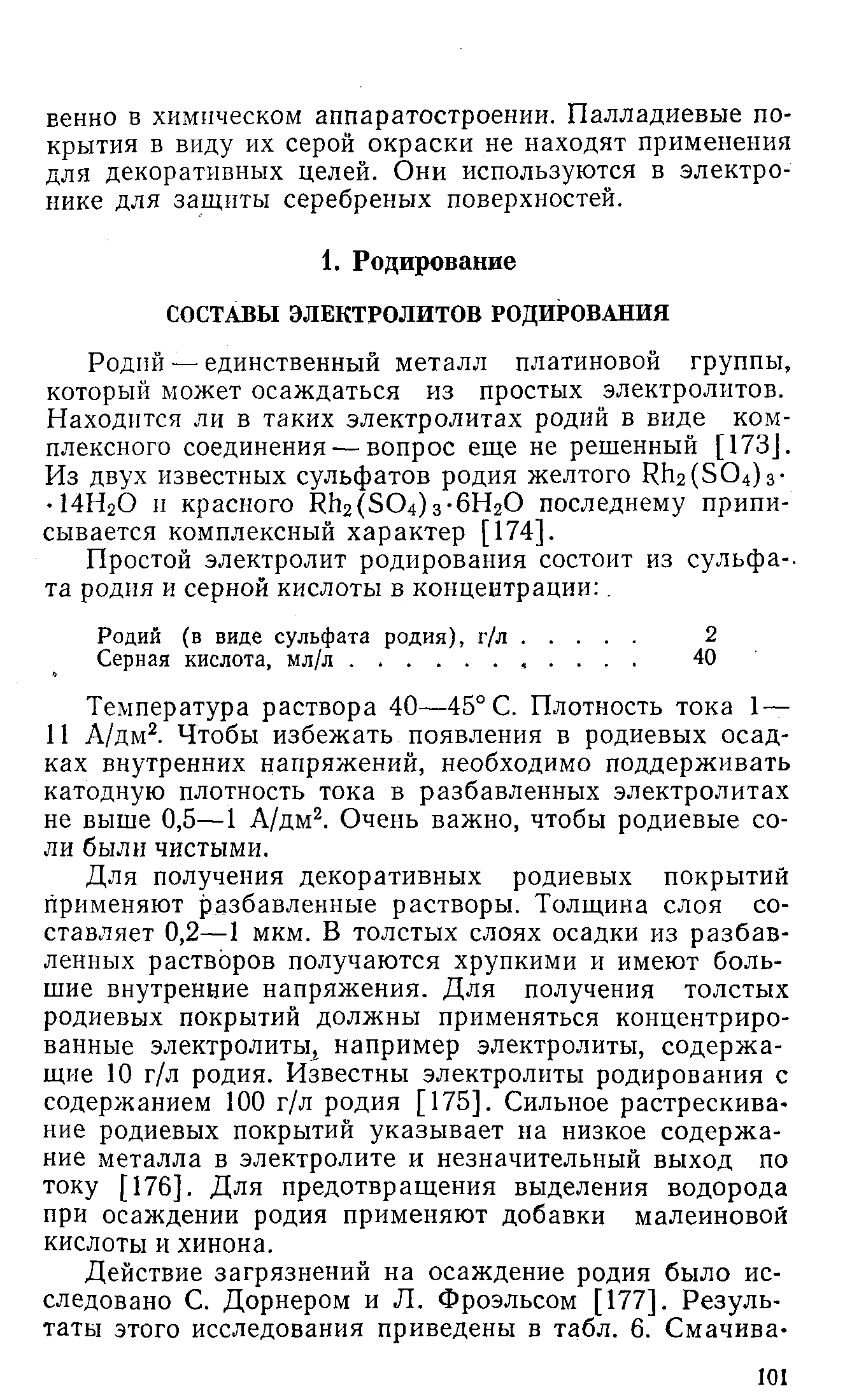 Простой электролит родирования состоит из сульфа-. та родия и серной кислоты в концентрации .
