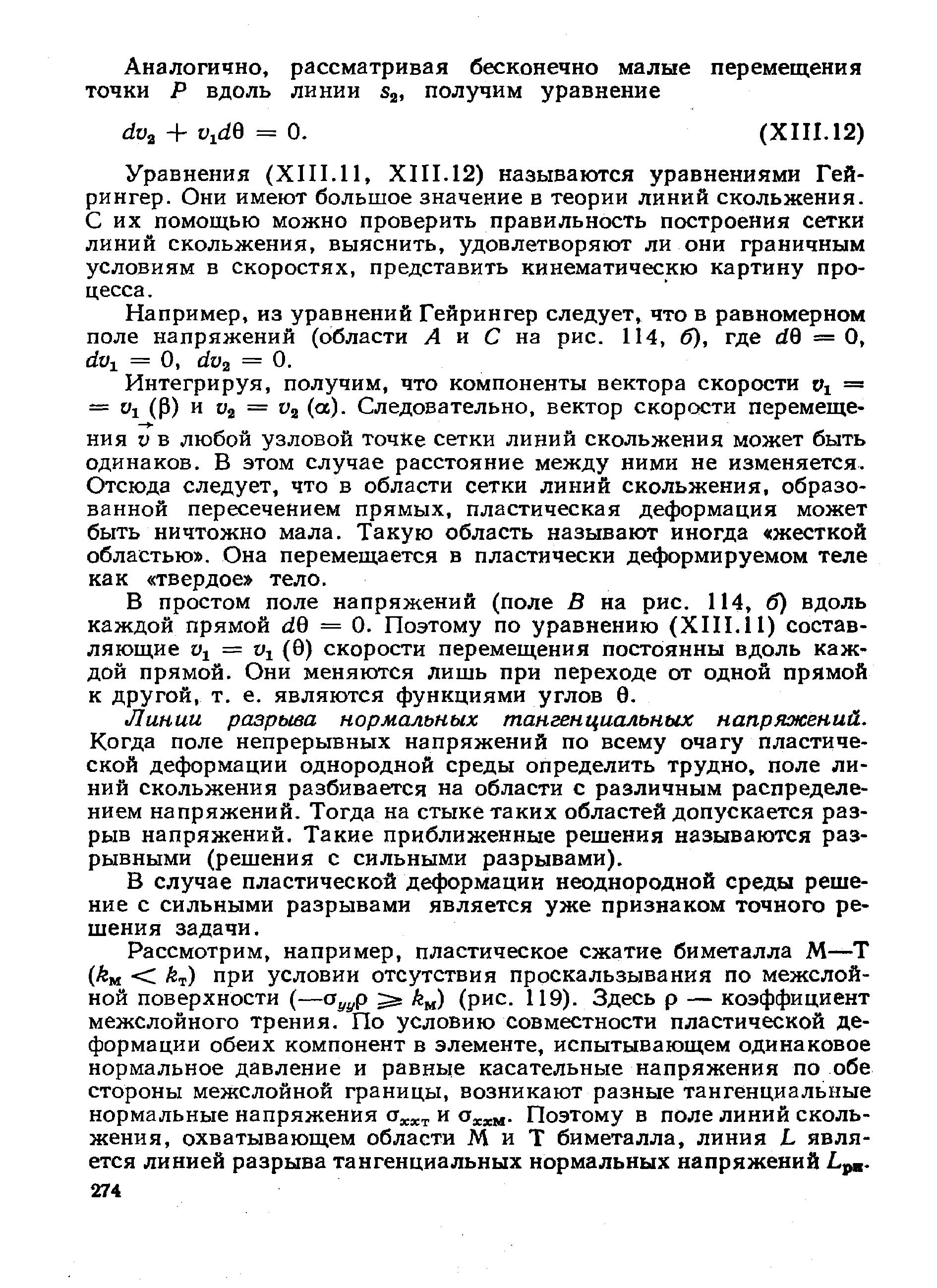 Например, из уравнений Гейрингер следует, что в равномерном поле напряжений (области Л и С на рис. 114, б), где d0 = О, rfoi = О, dv2 = 0.
