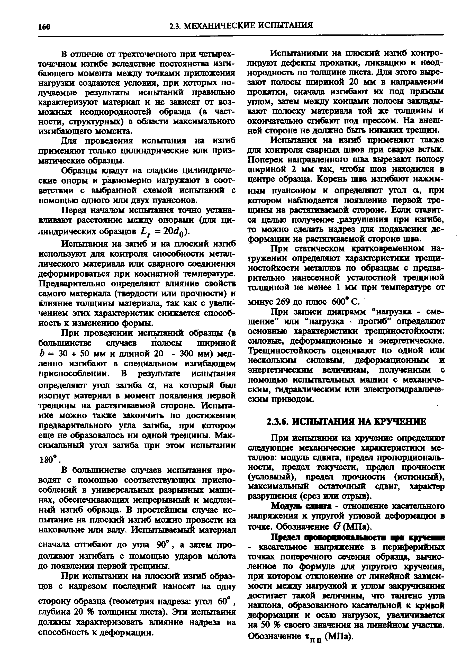 Модуль сдвига - отношение касательного напряжется к упругой угловой деформахщи в точке. Обозначение О (МПа).
