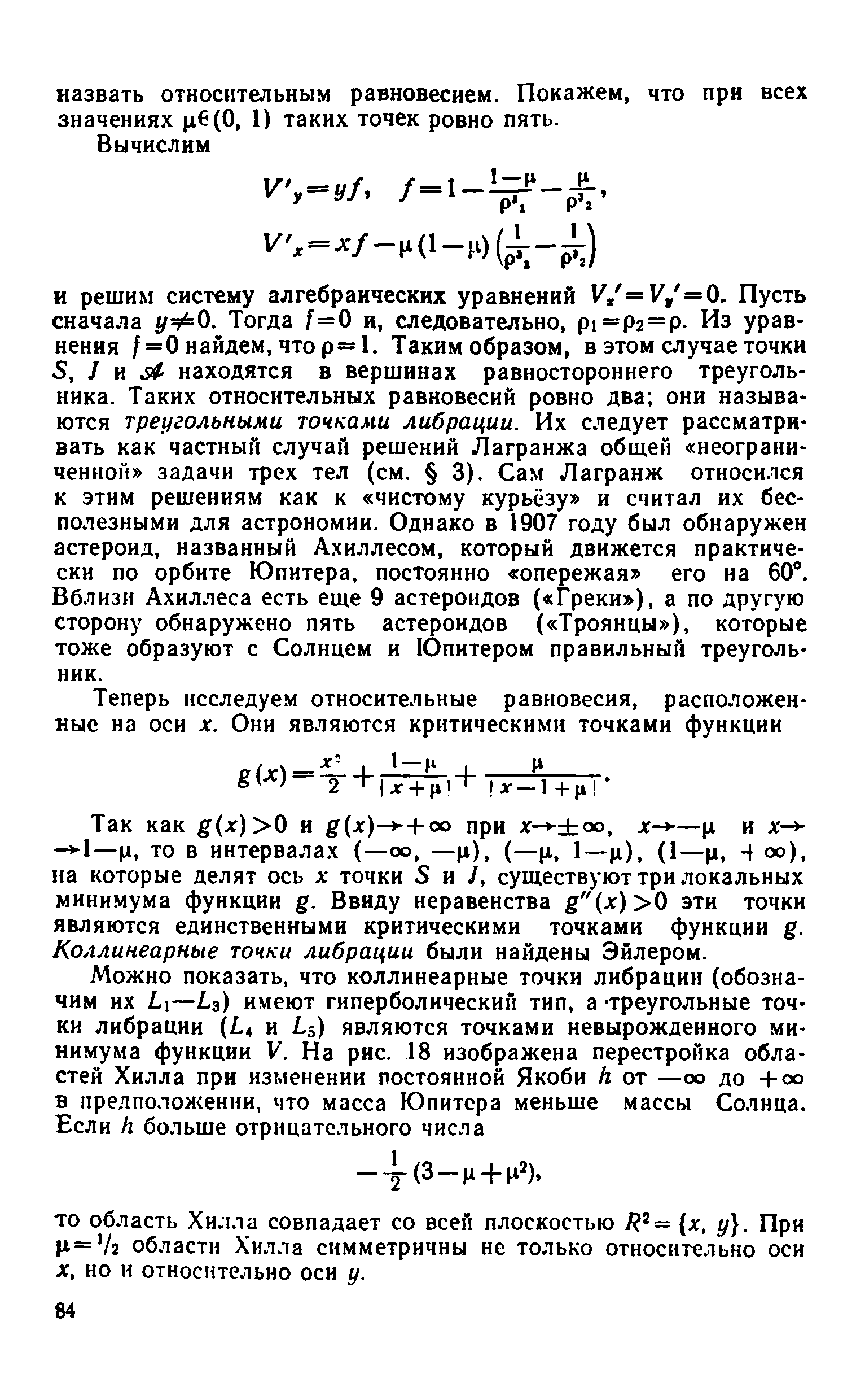 Так как (дг) 0 и (лг)- -+оо при лс- оо, лг- —ц и дг- -- 1—р, то в интервалах (—оо, —ц), (—ц, 1—ц), (1—ц, оо), на которые делят ось х точки 5 и /, существуют три локальных минимума функции g. Ввиду неравенства (лг) 0 эти точки являются единственными критическими точками функции д. Коллинеарные точки либрации были найдены Эйлером.
