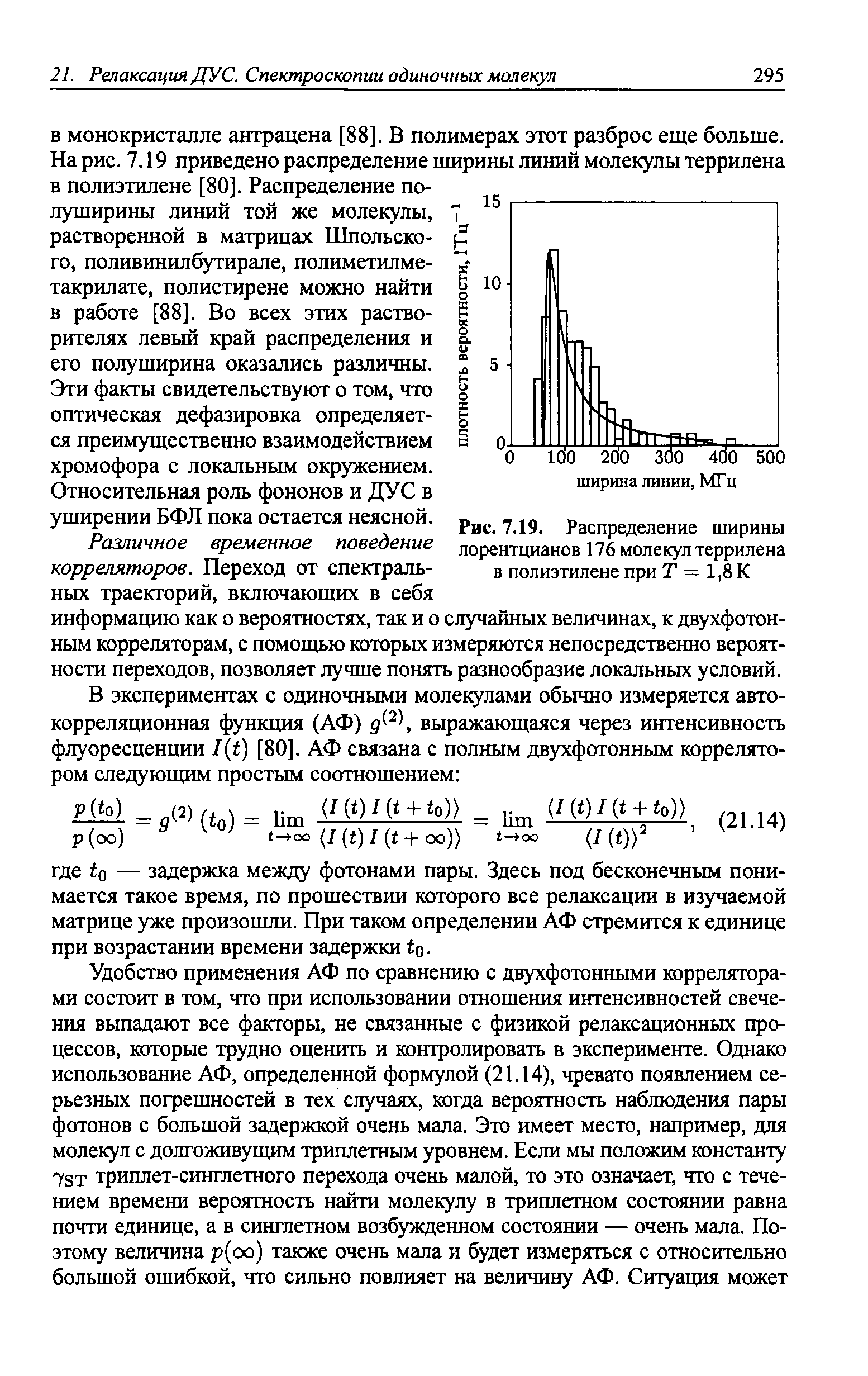 Эти факты свидетельствуют о том, что оптическая дефазировка определяется преимущественно взаимодействием хромофора с локальным окружением.
