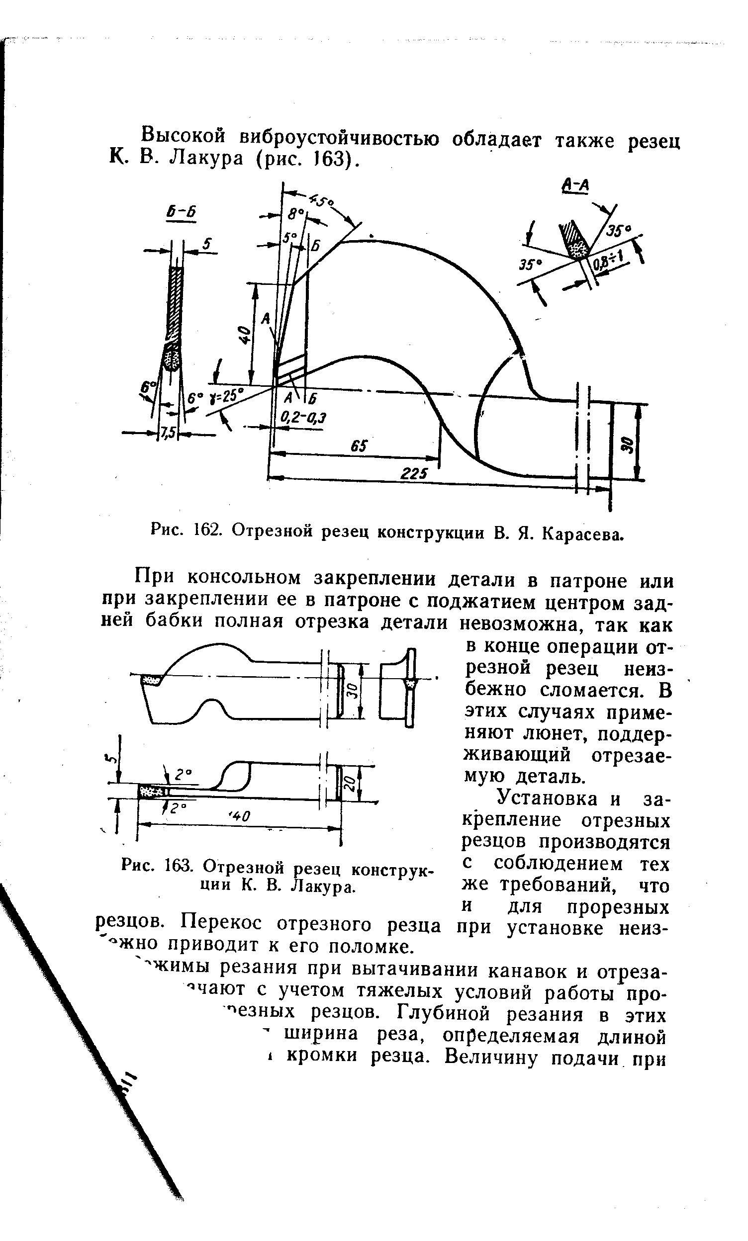 Рис. 163. Отрезной резец конструкции К. В. Лакура.
