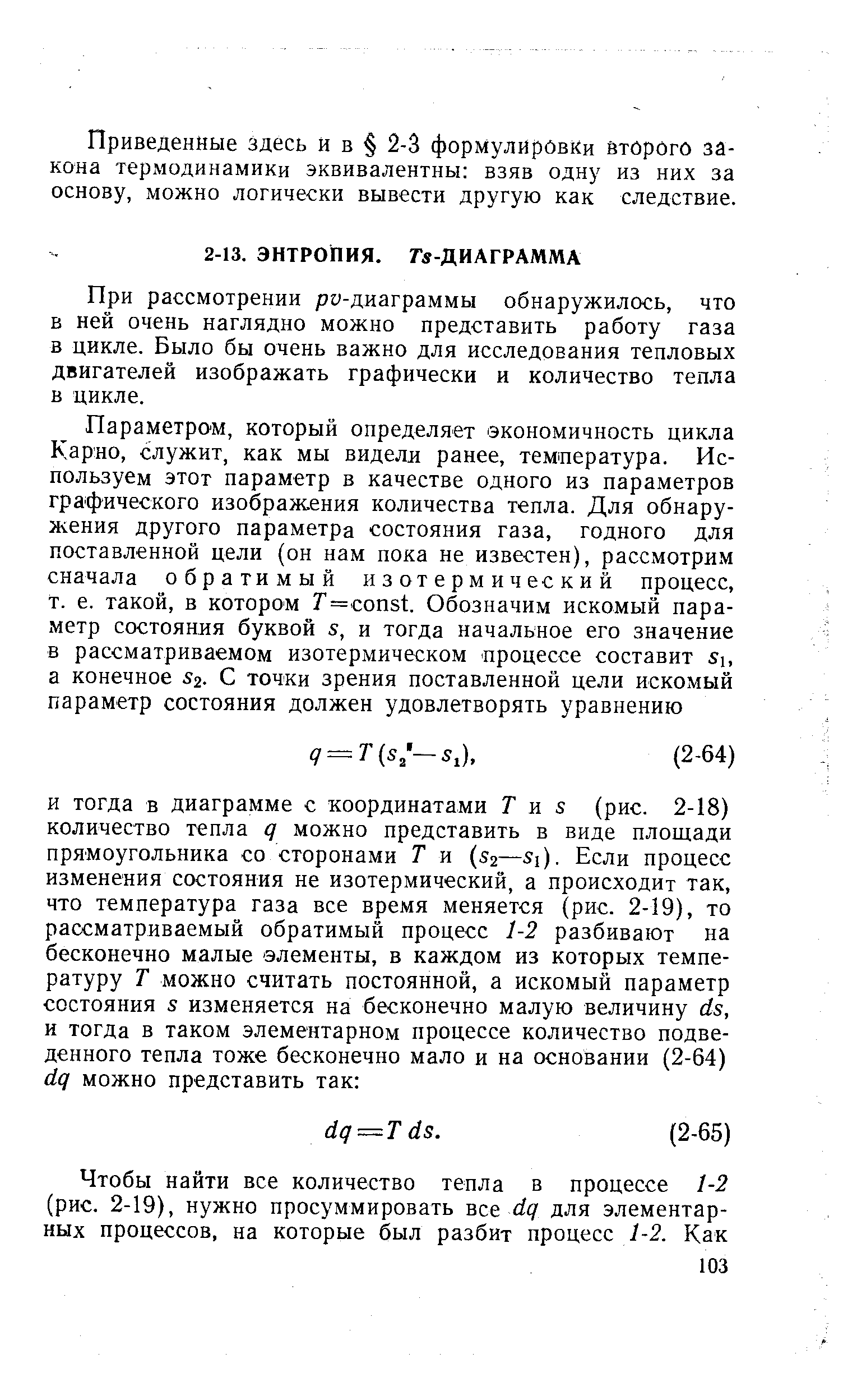 При рассмотрении ру-диаграммы обнаружилось, что в ней очень наглядно можно представить работу газа в цикле. Было бы очень важно для исследования тепловых двигателей изображать графически и количество тепла в цикле.
