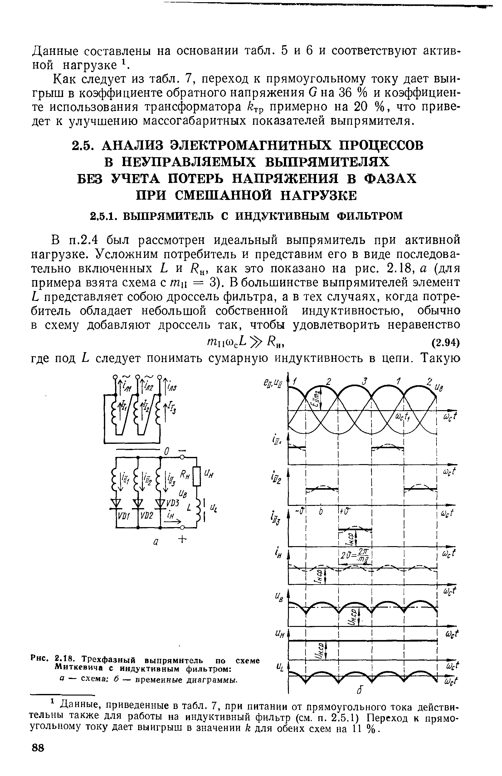 Трехфазный выпрямитель по схеме Миткевича с индуктивным фильтром а — схема б — временные диаграммы.
