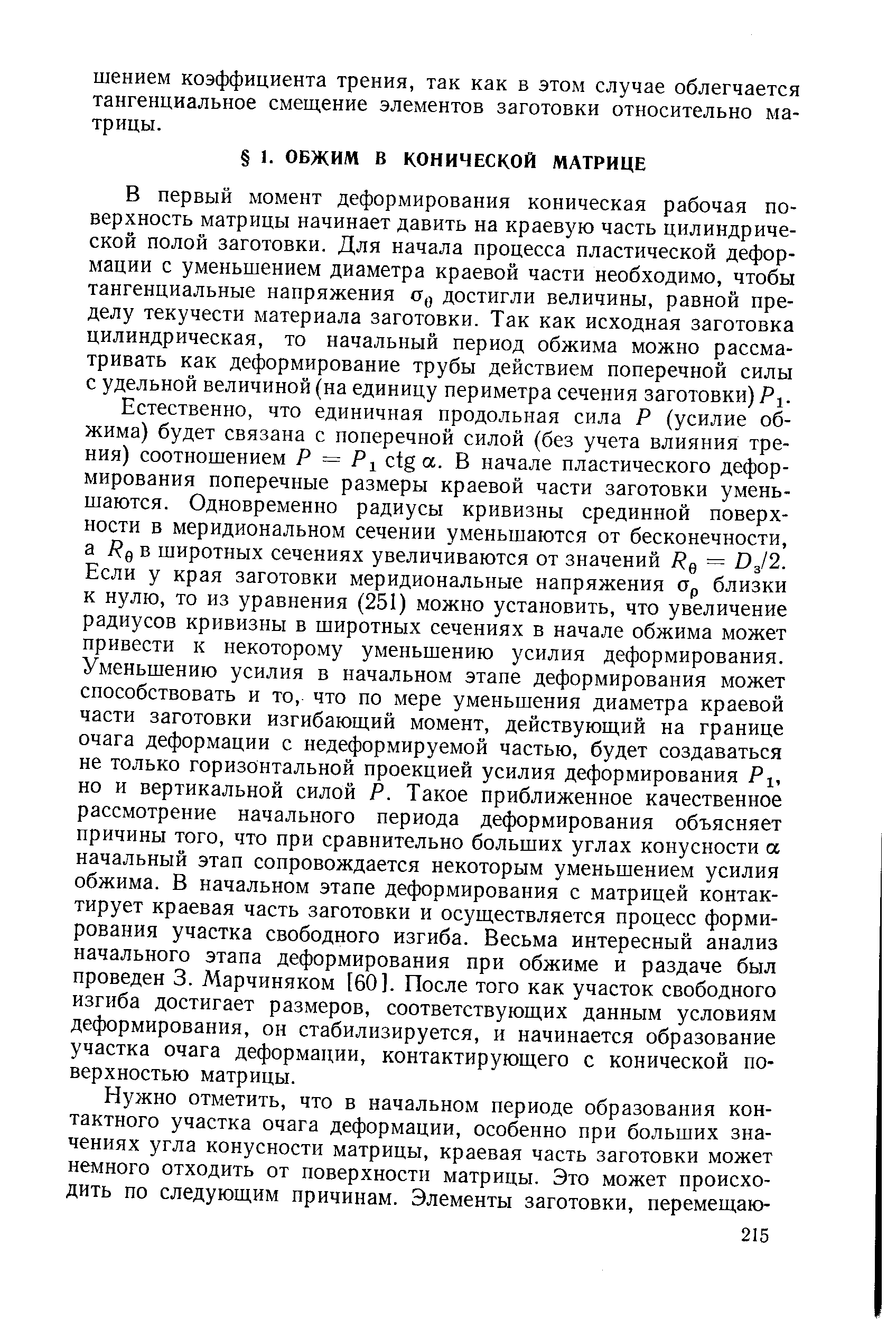 В первый момент деформирования коническая рабочая поверхность матрицы начинает давить на краевую часть цилиндрической полой заготовки. Для начала процесса пластической деформации с уменьшением диаметра краевой части необходимо, чтобы тангенциальные напряжения достигли величины, равной пределу текучести материала заготовки. Так как исходная заготовка цилиндрическая, то начальный период обжима можно рассматривать как деформирование трубы действием поперечной силы с удельной величиной (на единицу периметра сечения заготовки) Pj.
